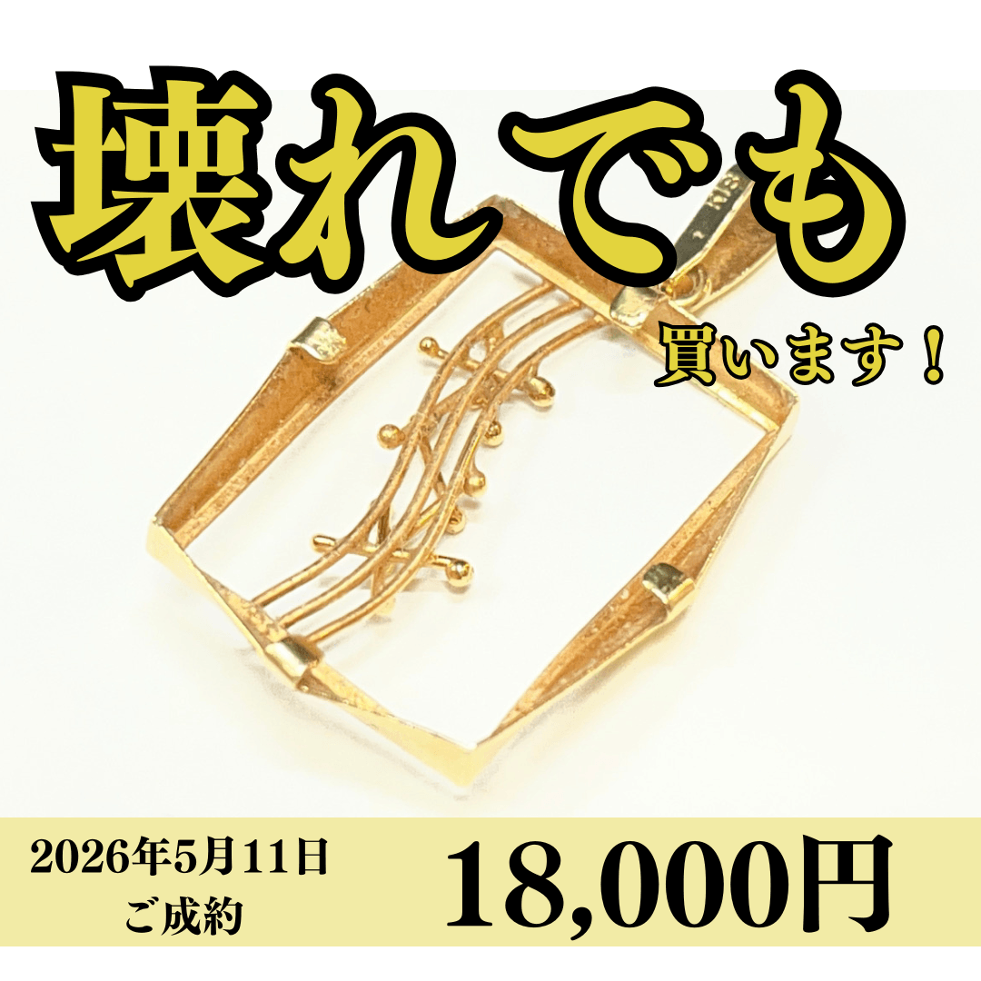 18金（K18）石が取れてしまったペンダントトップを18,000円で買いました！
