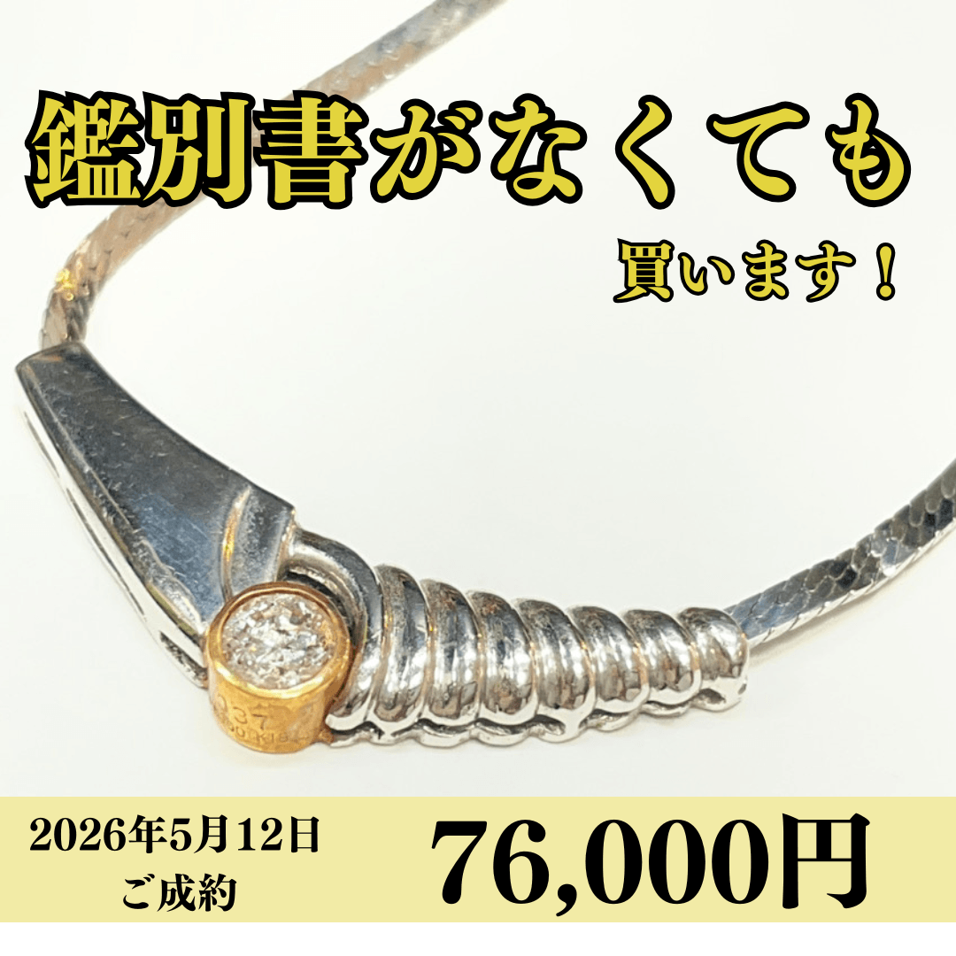 コンビ（K18/Pt900）ダイヤモンドネックレスを76,000円で買いました！