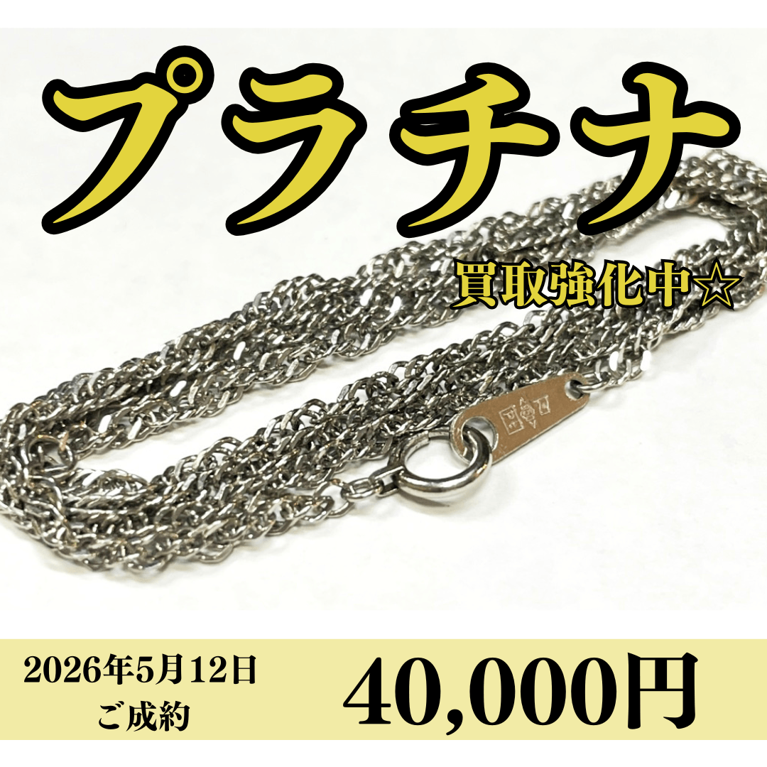 プラチナ850（Pt850）ネックレスを40,000円で買いました！
