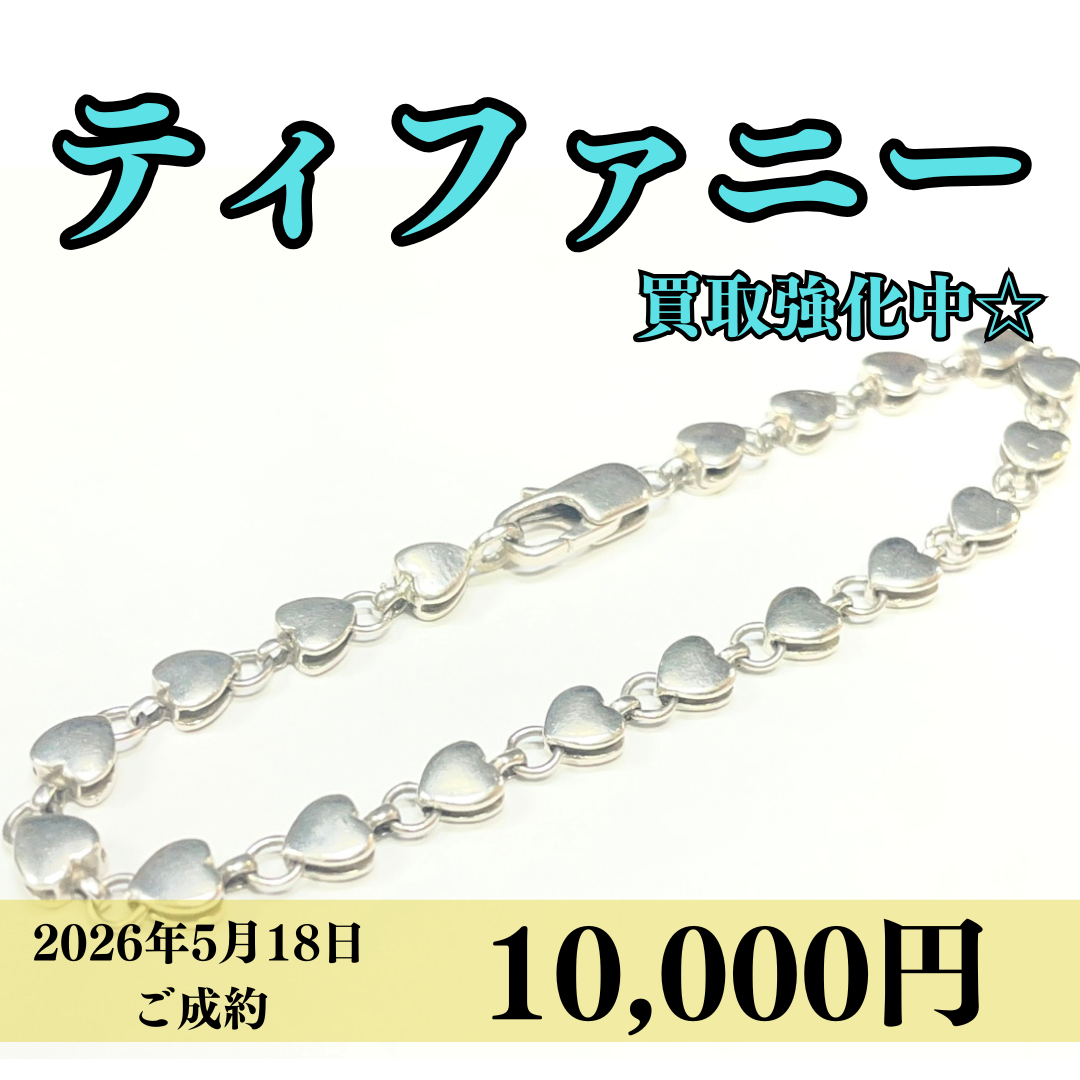 ティファニー（Tiffany＆Co）シルバー 925 ハートブレスレット18㎝を10,000円で買いました！