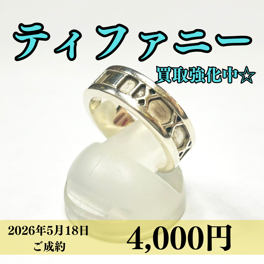 ティファニー（Tiffany＆Co）シルバー925アトラスリング8号を4,000円で買いました！