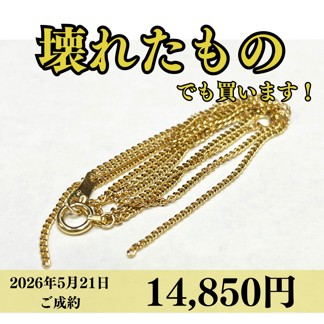 18金（K18）切れたネックレスを14,850円で買いました！