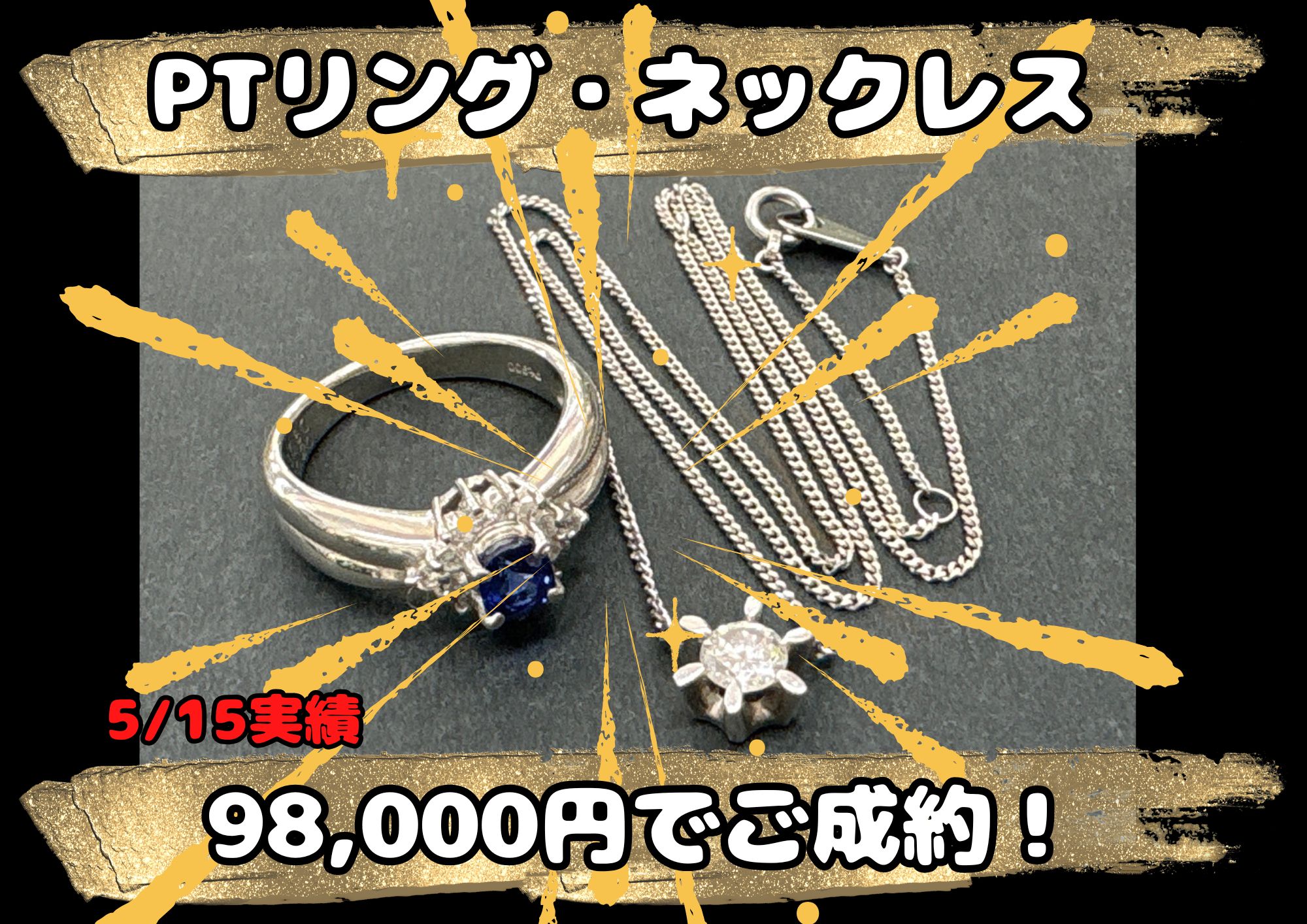 PTリング・ネックレス 98,000円でご成約！ 鑑定書などを失くしてしまっていても大丈夫！ 諦めずにまずはお持ち下さい！