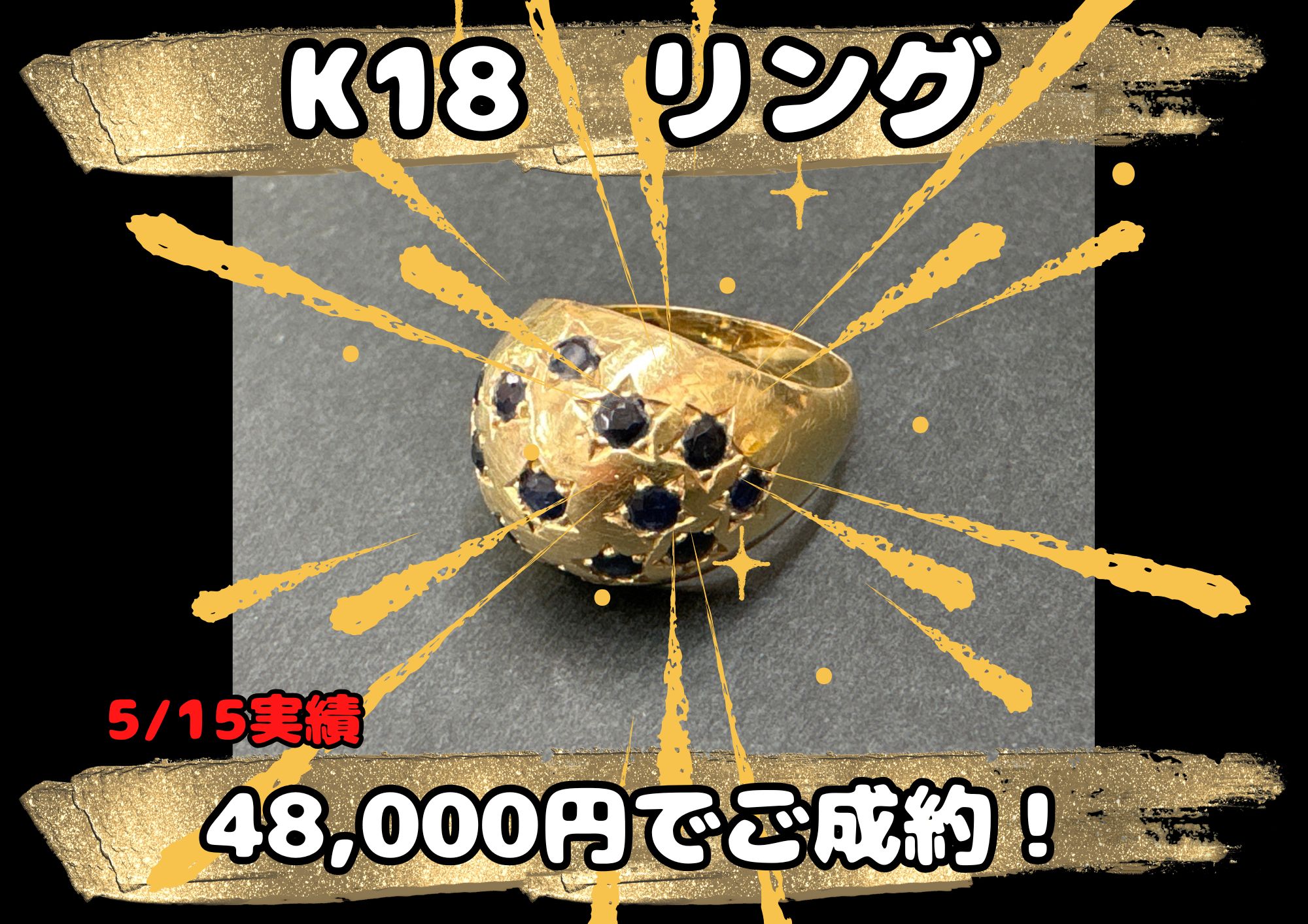 K18  リング 48,000円でご成約！ 着けなくなったリングお売りください！
