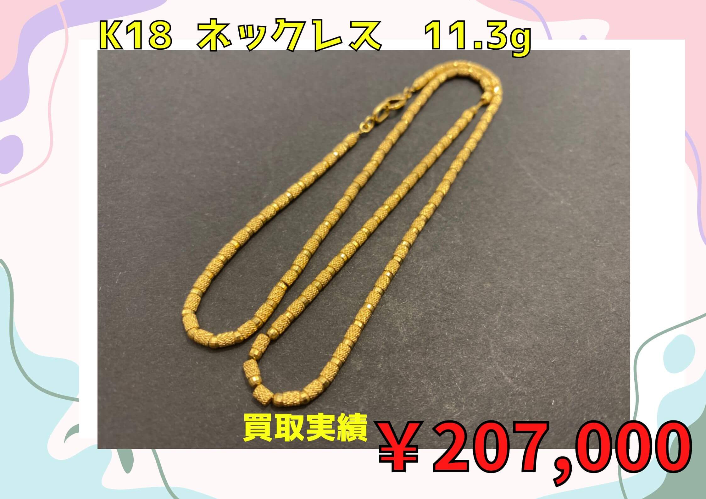 K18  ネックレス　11.3g   ￥207.000でお買取りさせていただきました