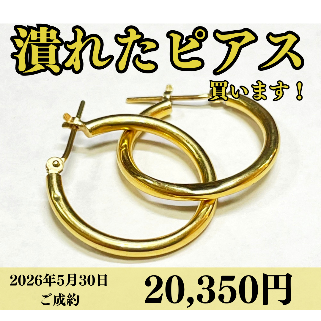 K18（18金）潰れてしまったピアスを20,350円で買いました！