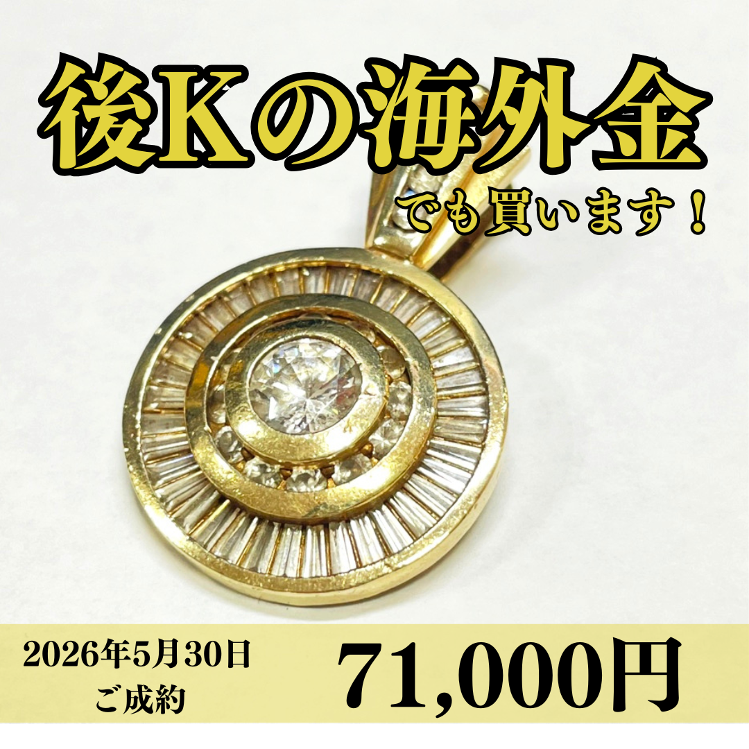 10K（10金）ペンダントトップを71,000円で買いました！