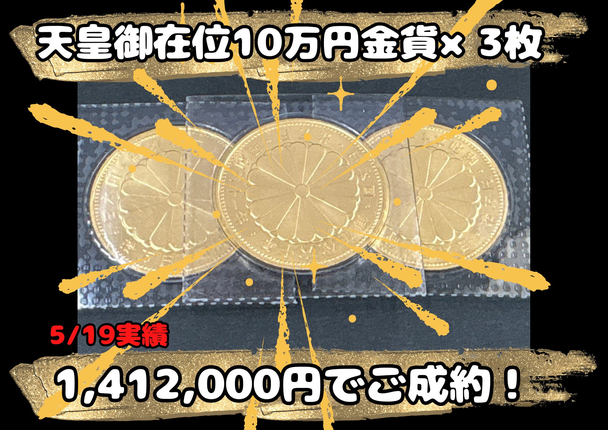 天皇御在位10万円金貨×3枚 1,412,000円でご成約！ ケースなし、ケース入り どちらも大歓迎！