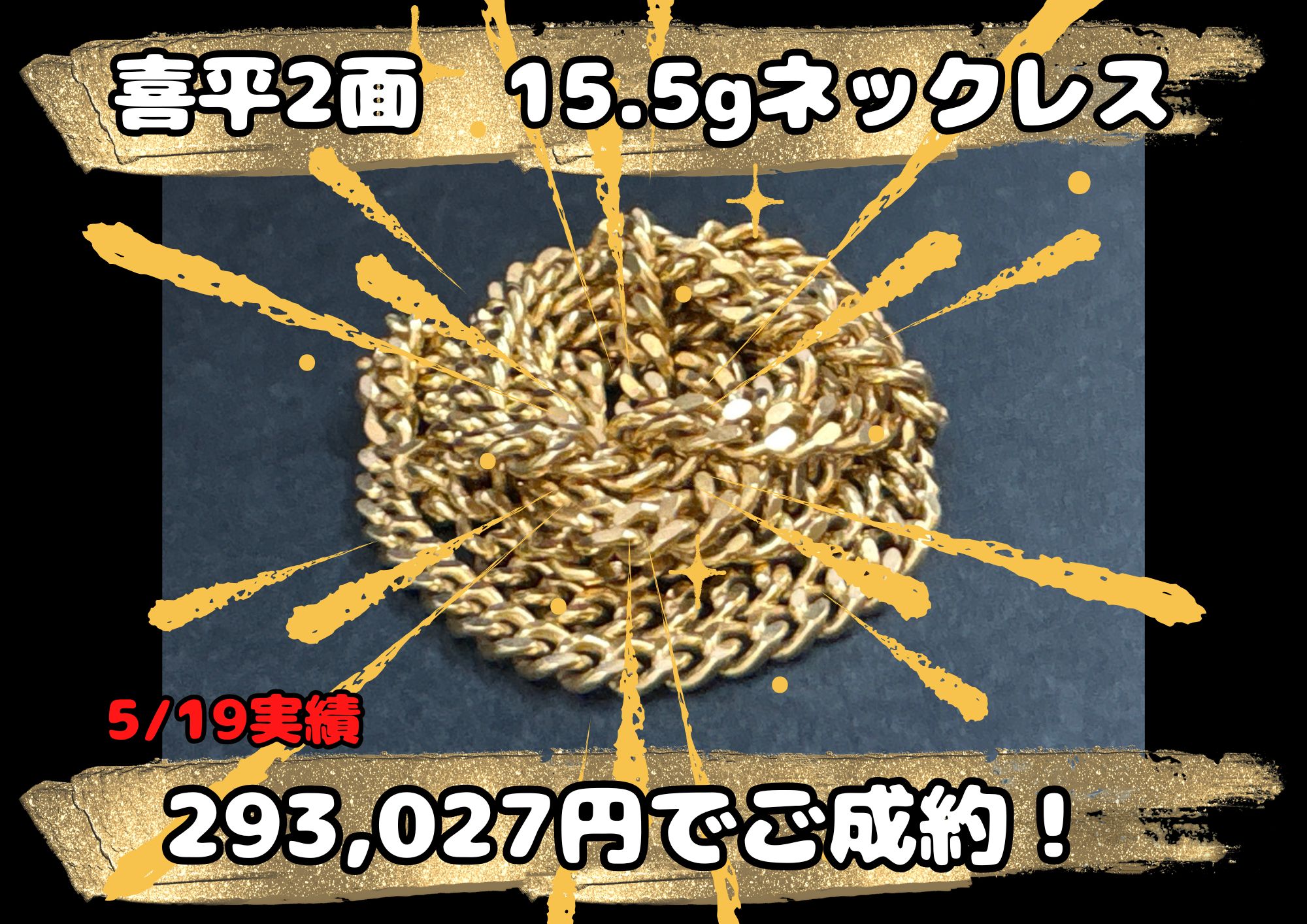 K18  喜平2面  15.5g 293,027円でご成約！ 喜平2面ネックレスは相場100％でｄお売りいただけます！