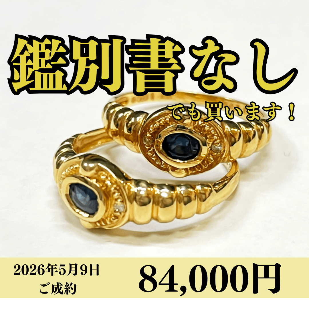 18金（K18）ダイヤモンド×サファイアリング2点を84,000円で買いました！