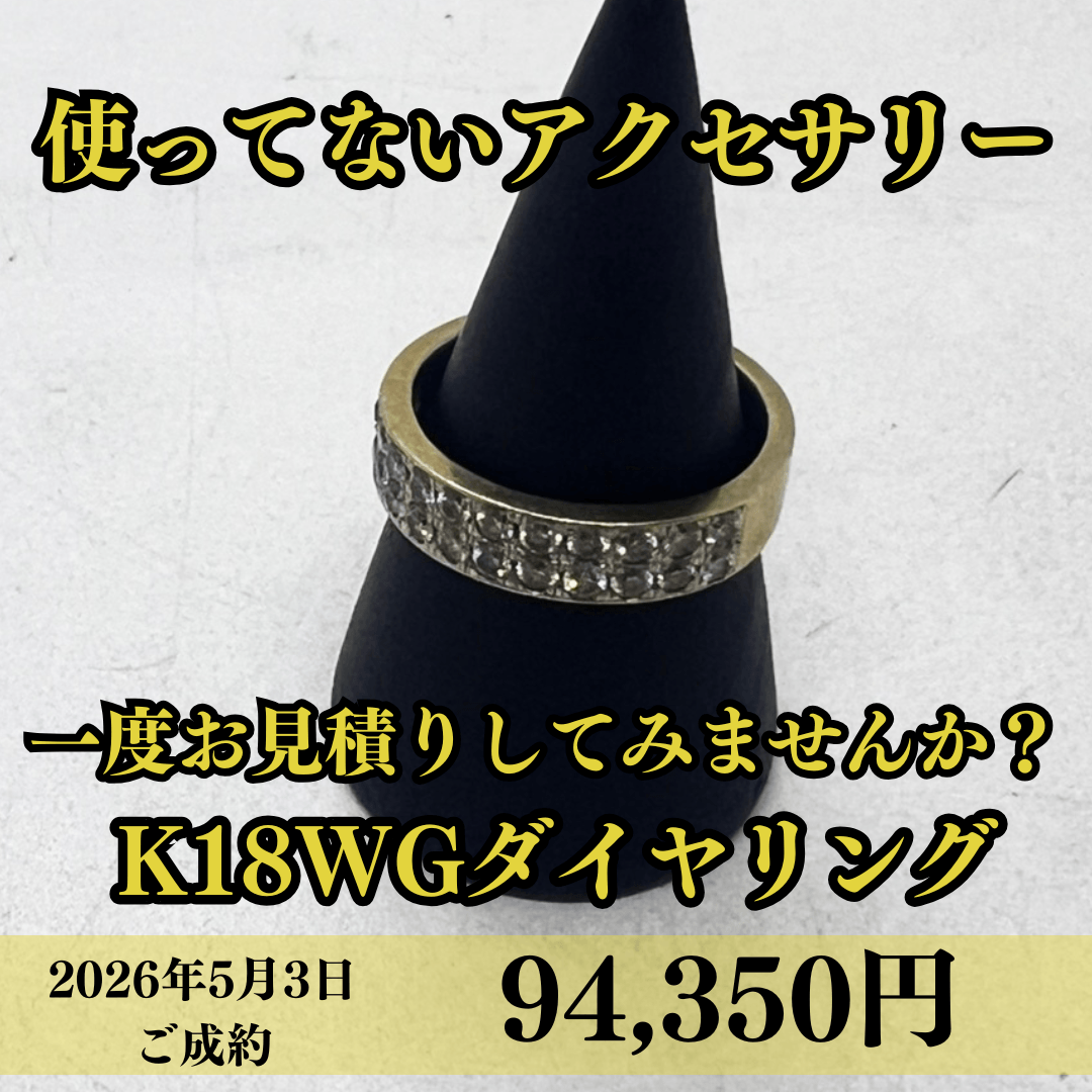 K18WGのリングを94,350円でご成約頂きました！