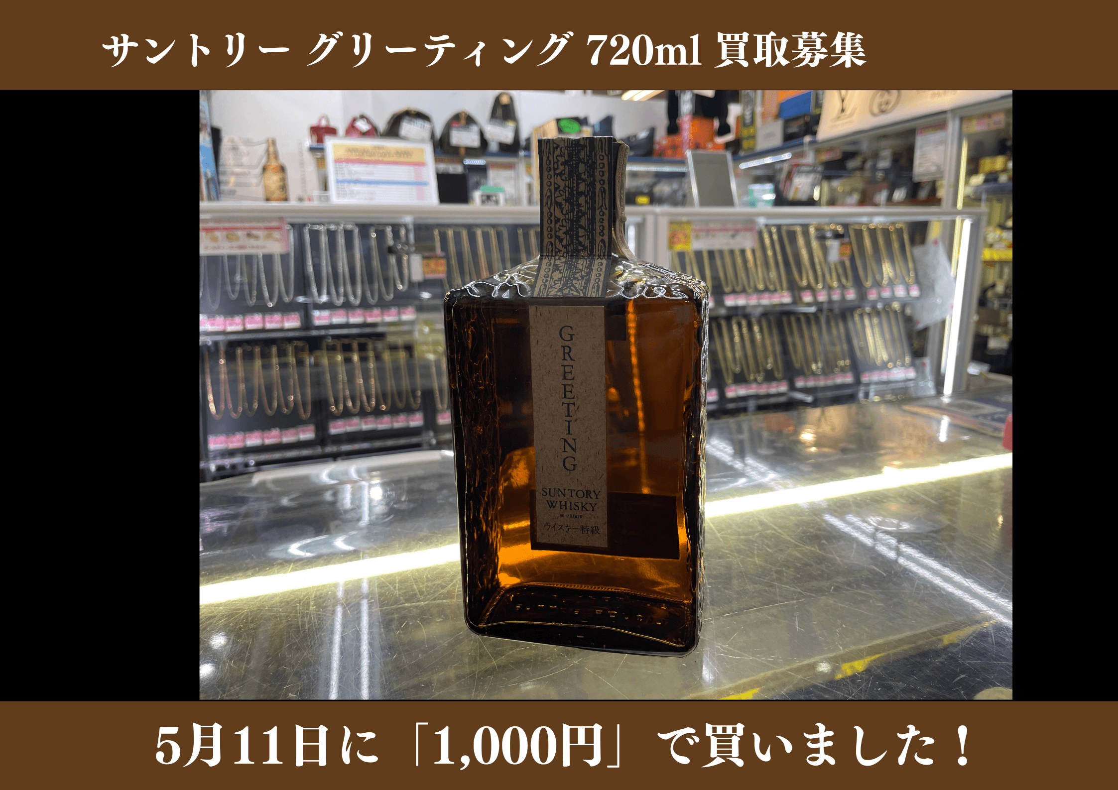 サントリー グリーティング 720ml 1,000円でお買取りさせていただきました！