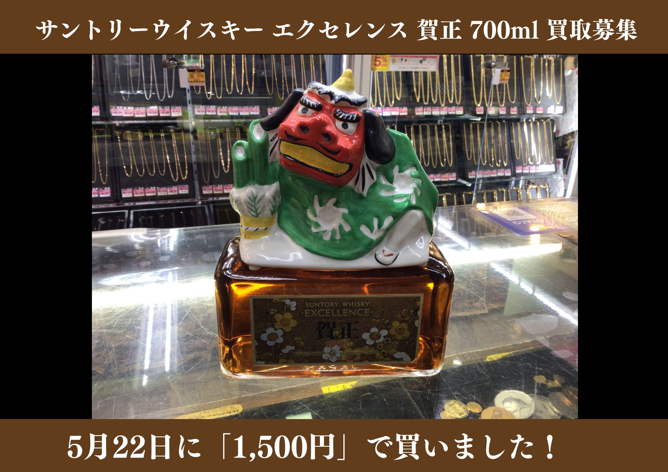 サントリー ウイスキー エクセレンス 賀正 700ml 1,500円でお買取りさせていただきました！