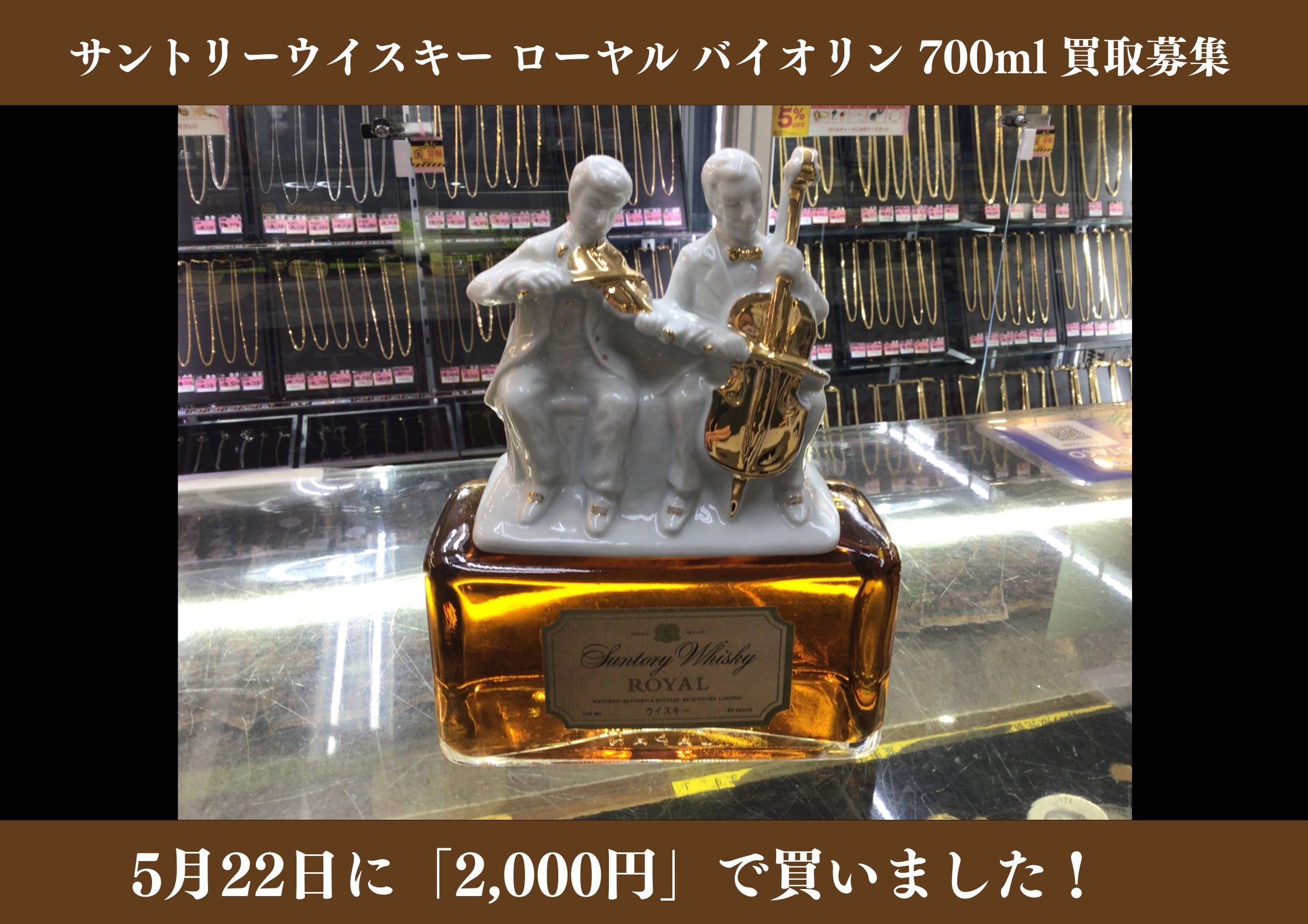 サントリー ウイスキー ローヤル バイオリン 700ml 2,000円でお買取りさせていただきました！