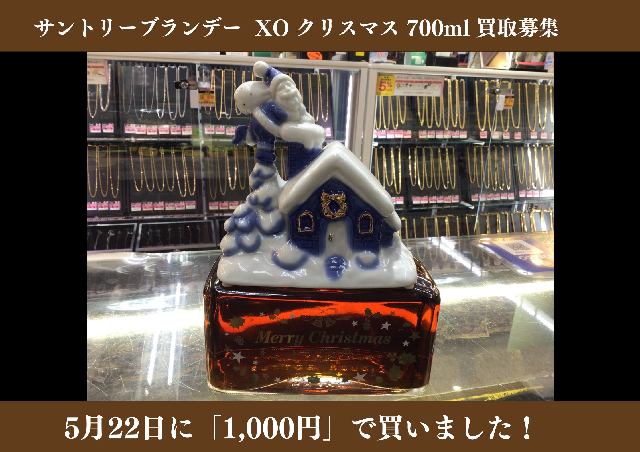 サントリー ブランデーXO クリスマス 700ml 1,000円でお買取りさせていただきました！