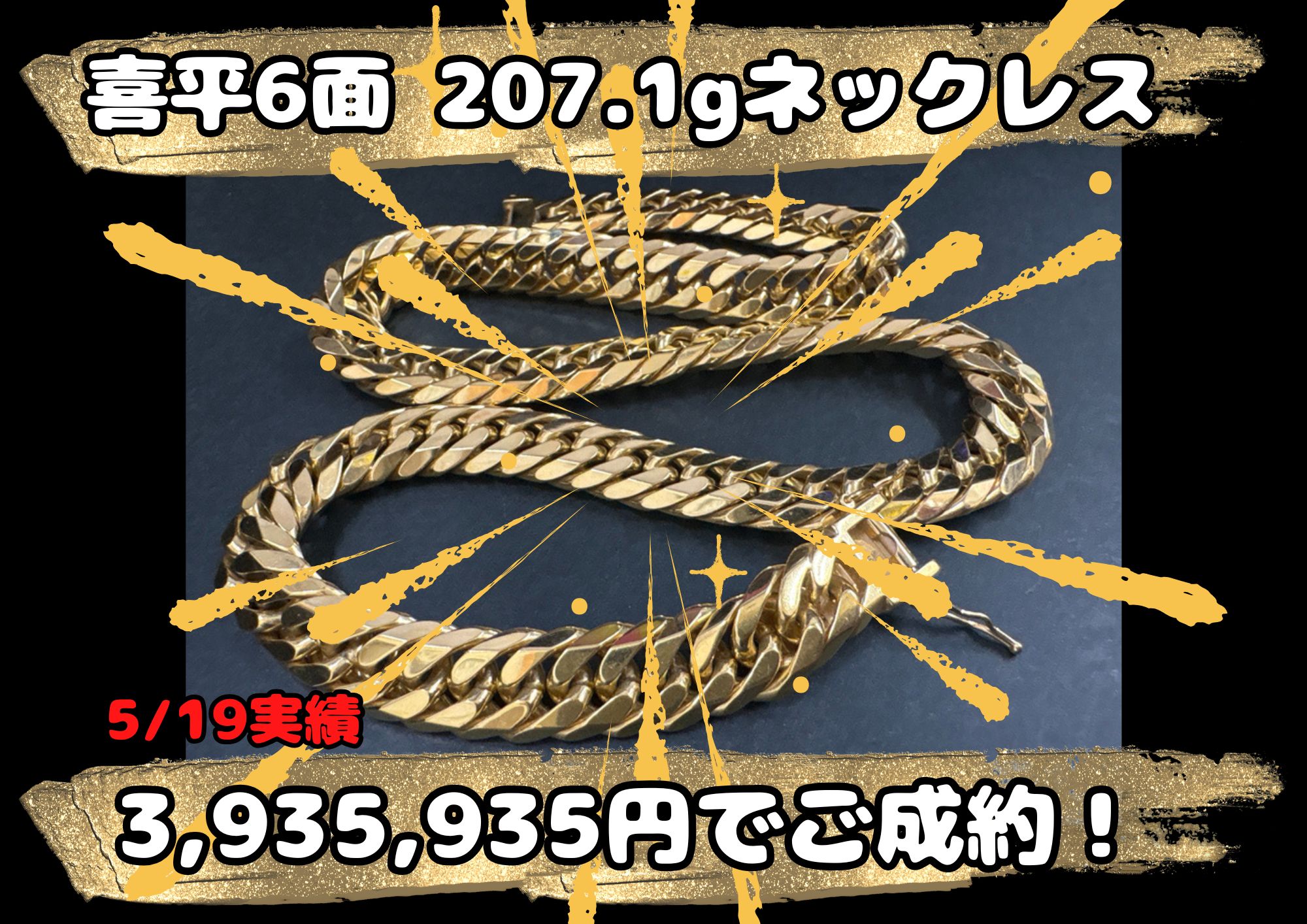 喜平6面 207.1gネックレス  3,935,935円でご成約！ 喜平6面ネックレス！ 相場+100円/gでお売りいただけます。