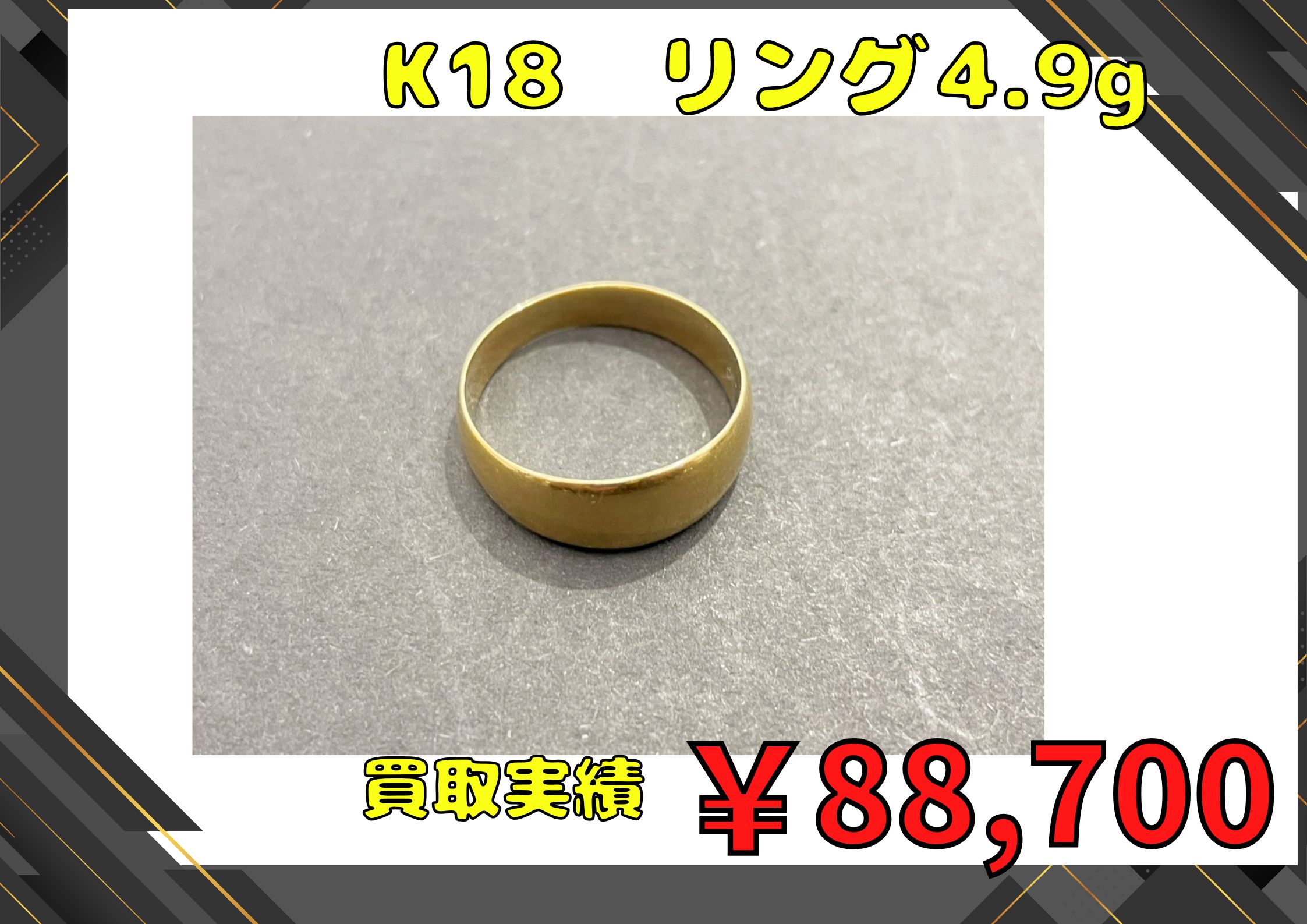K18リングをお持ち込みいただき、4.9g￥88.7000でお買取させていただきました！
