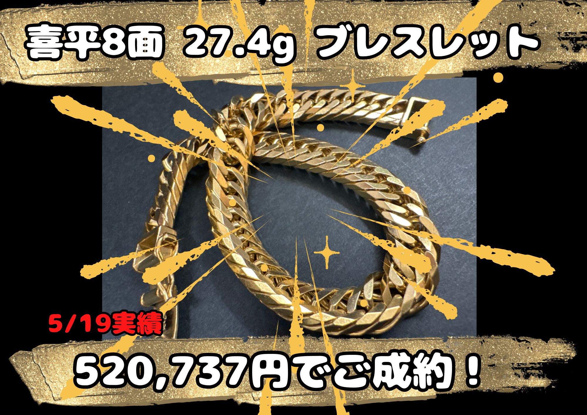 喜平8面 27.4g ブレスレット 520,737円でご成約！ 喜平トリプルブレスレット 相場+100円/gでお売りいただけます！
