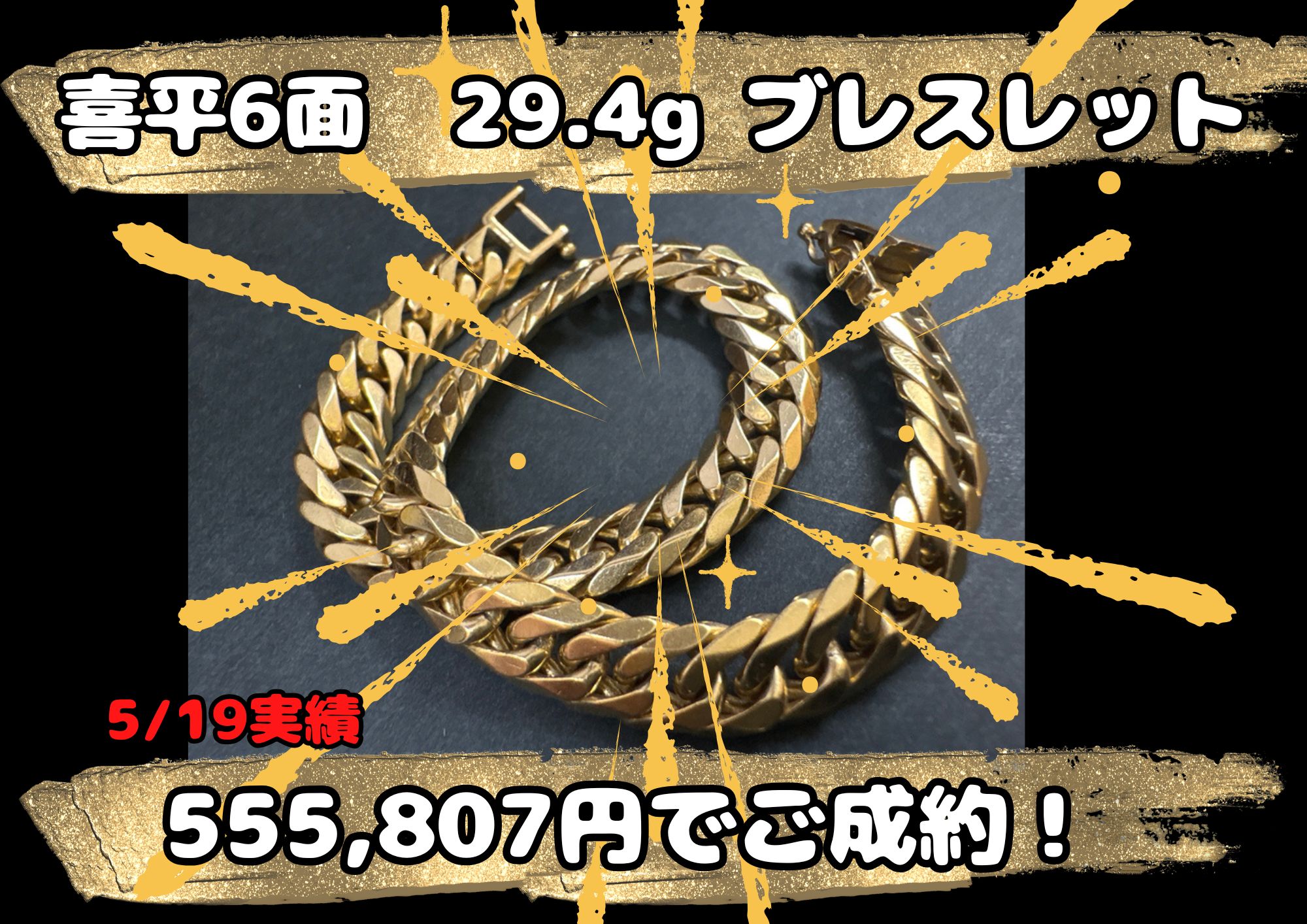 喜平6面　29.4g ブレスレット 555,807円でご成約！ 喜平ブレスレット、相場100％で買取させていただきます！