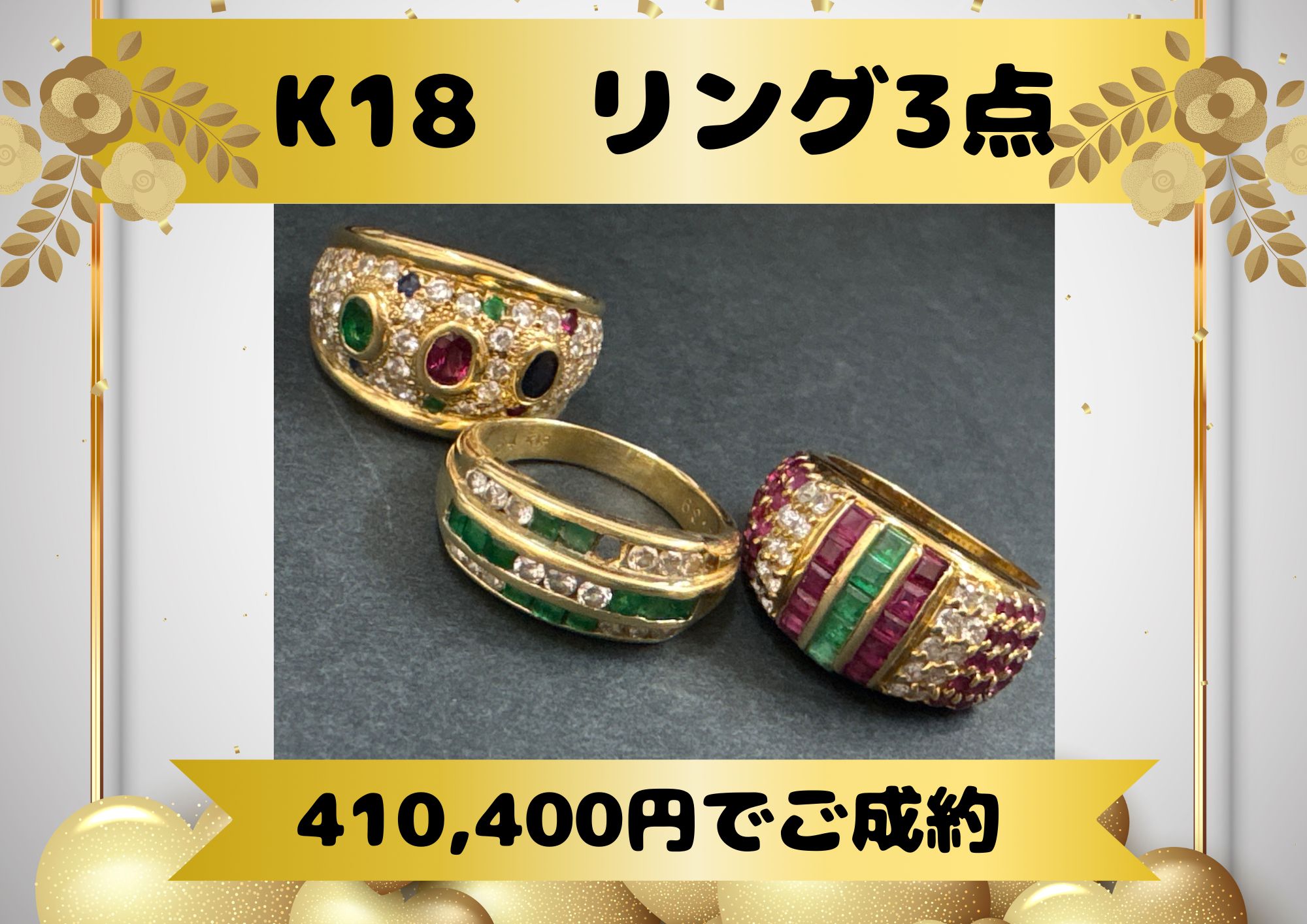 K18リング3点 410,400円でご成約！ サファイヤ、ルビー、エメラルド、ダイヤなど 石付きリングも大歓迎！