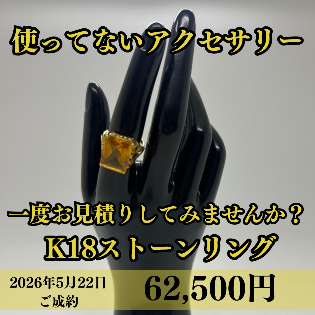 18金（K18）ストーンリングを62,500円で買いました！