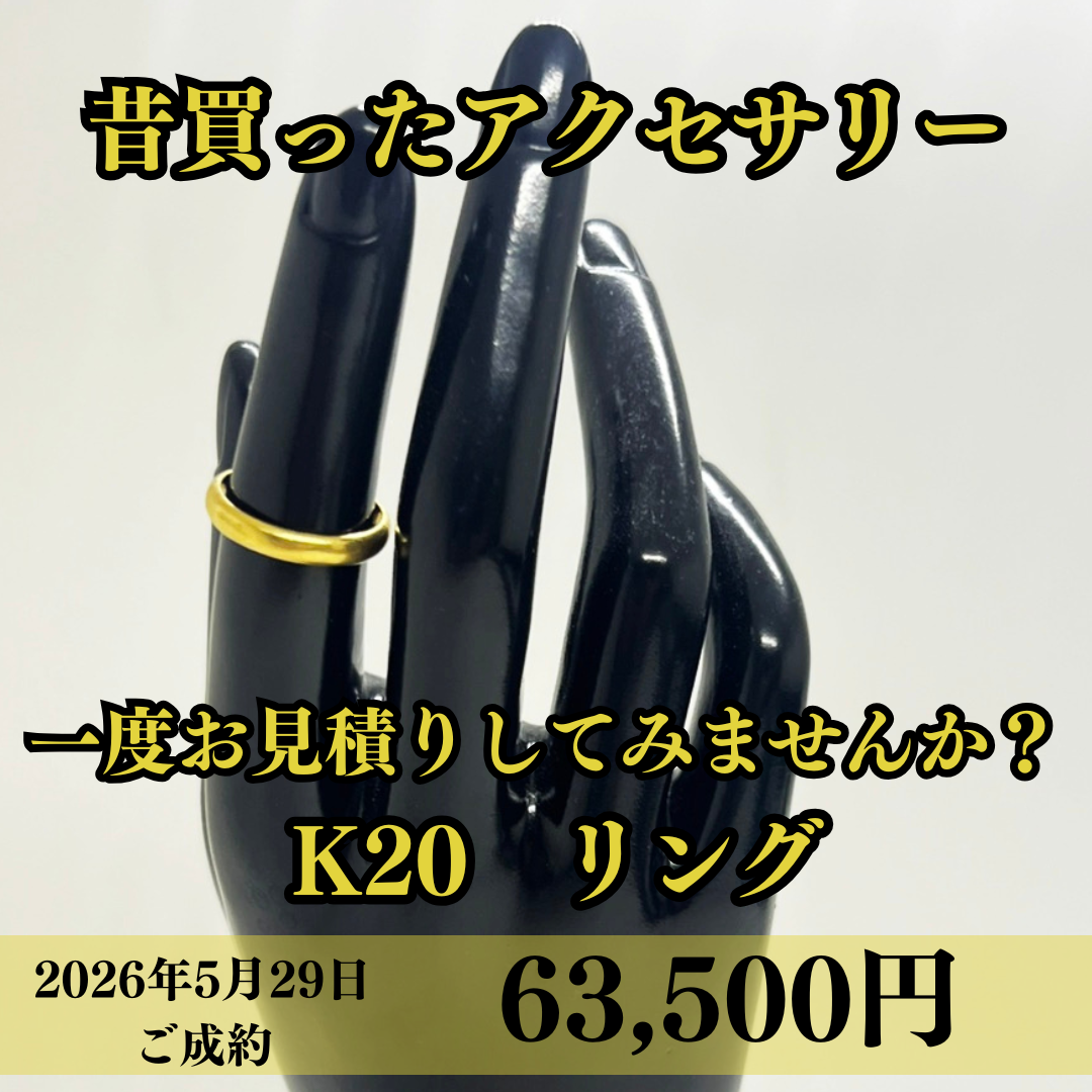 K20のリングを63,500円でお買取りさせていただきました！