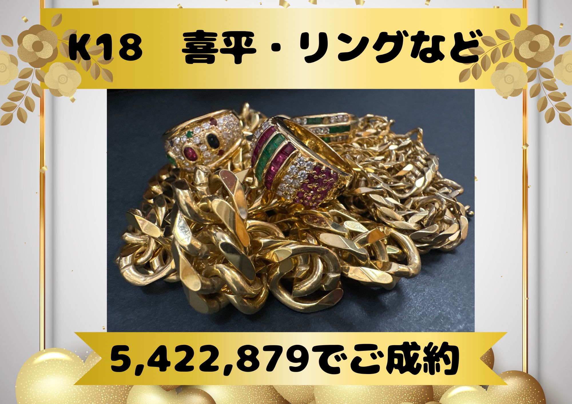 K18  喜平・リングなど約286g 5,422,879でご成約！