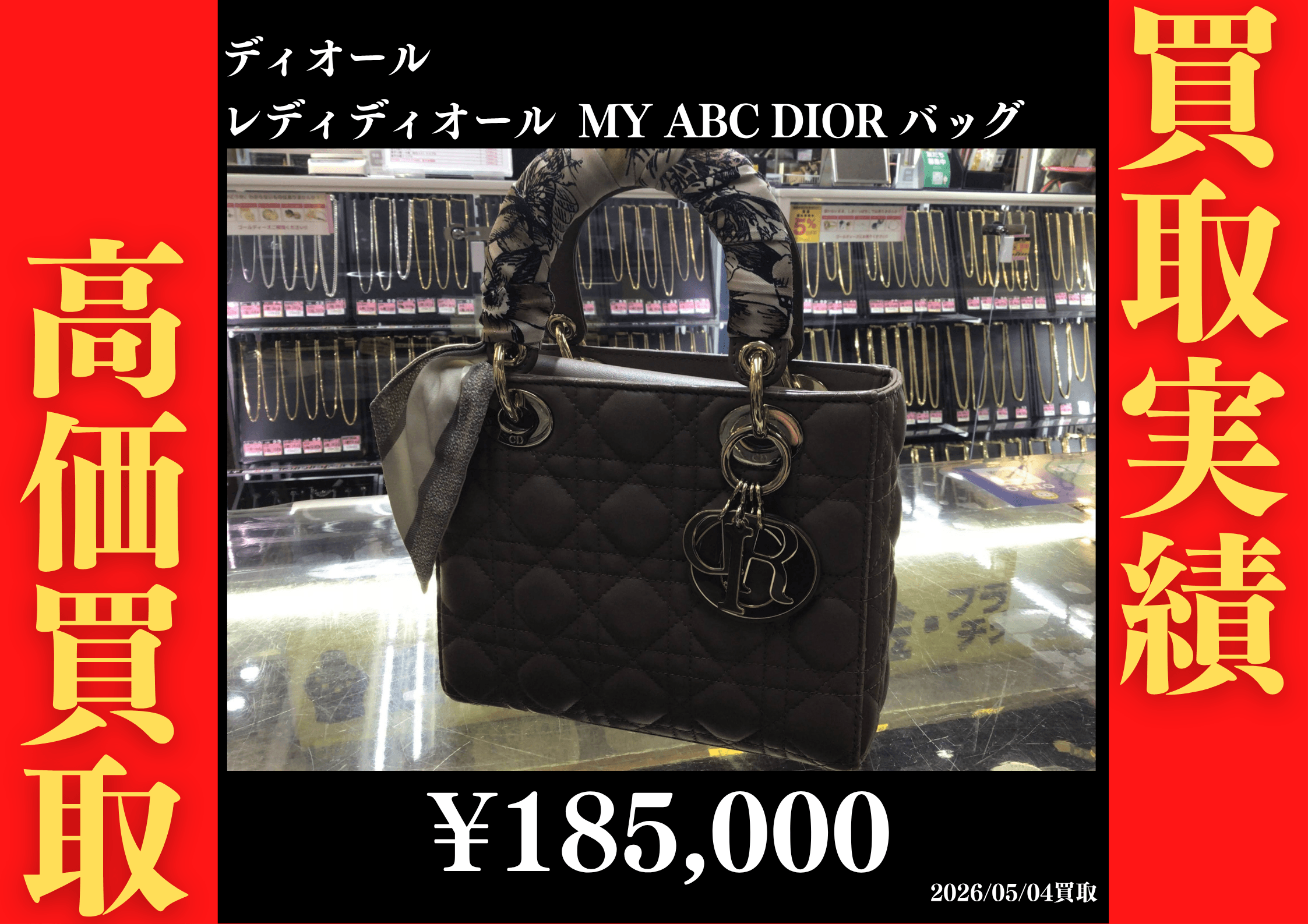 ディオール レディディオール MY ABC DIOR バッグ 185,000円でお買取させていただきました！