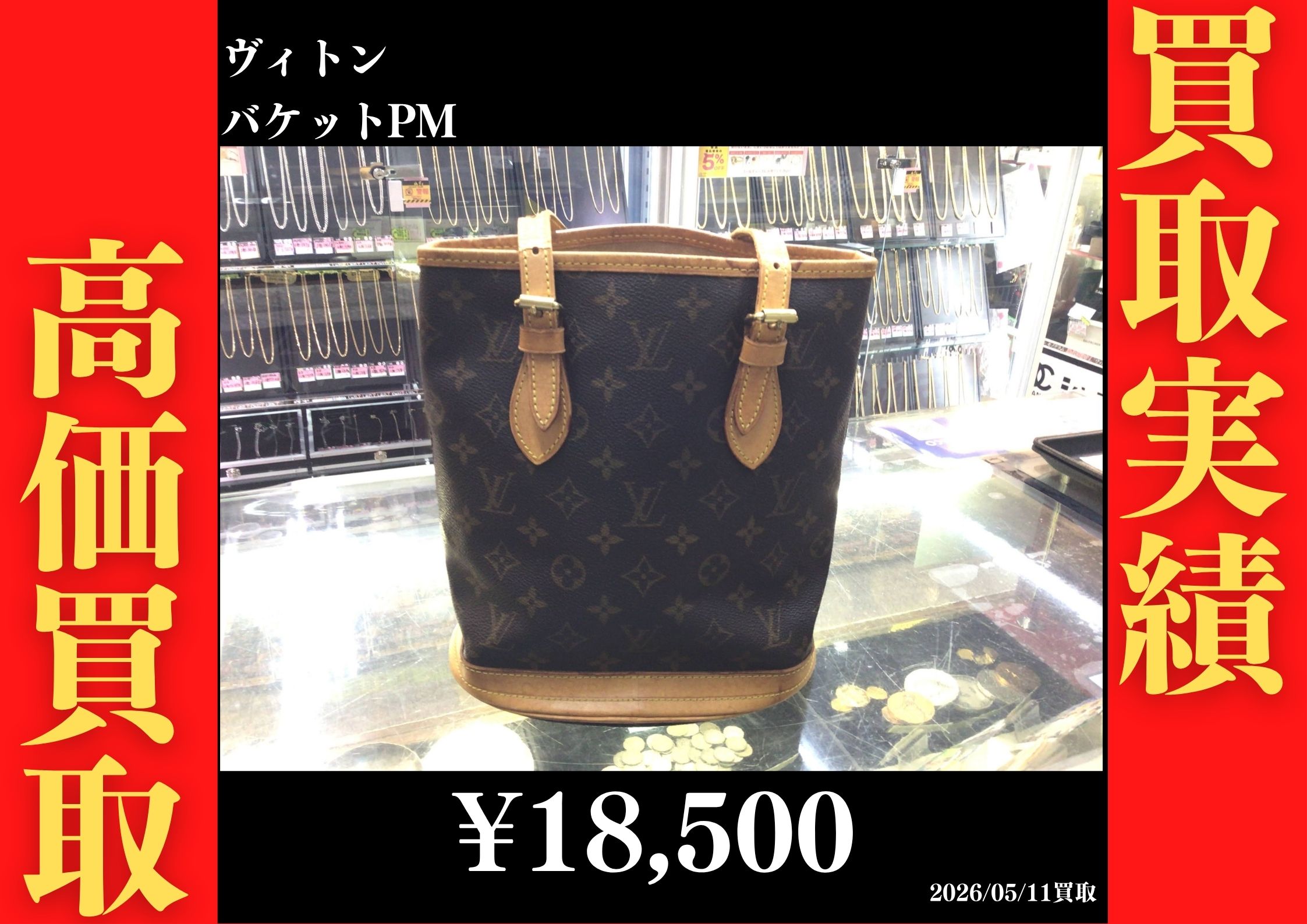 ルイヴィトン バケットPM 18,500円でお買取させていただきました！