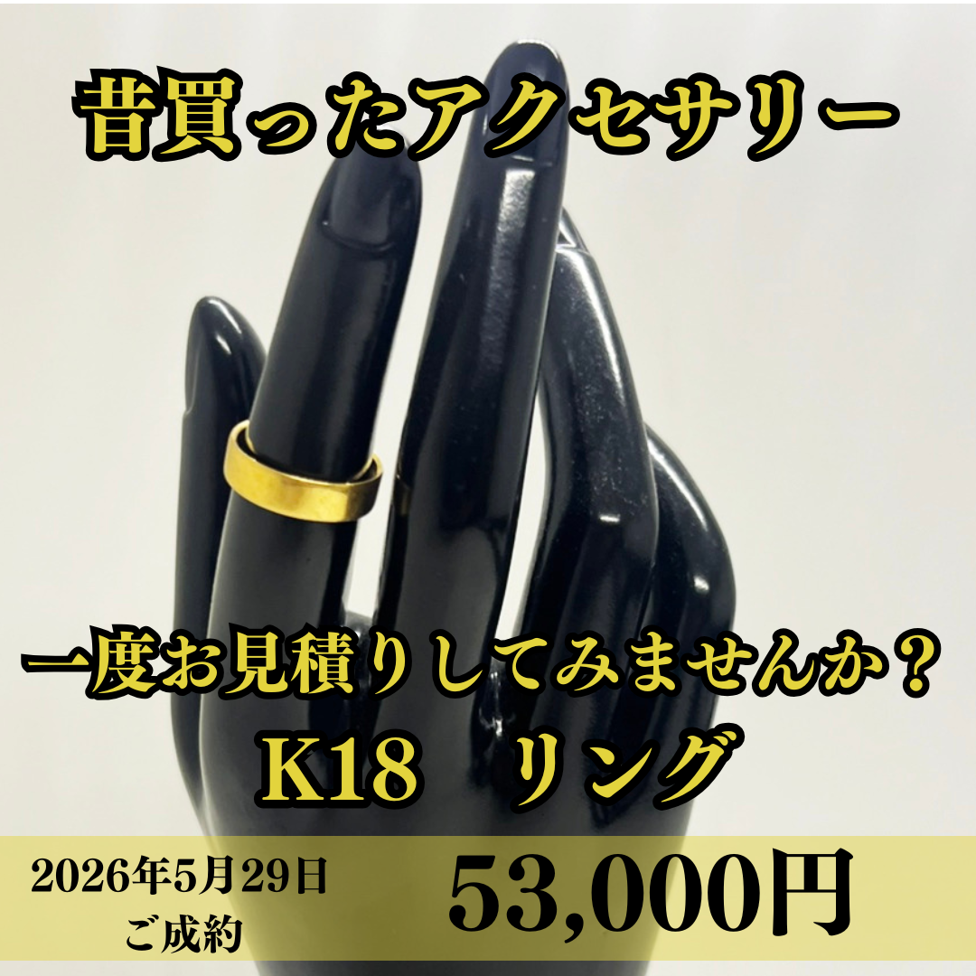 K18のリングを53,000円でお買取りさせていただきました！