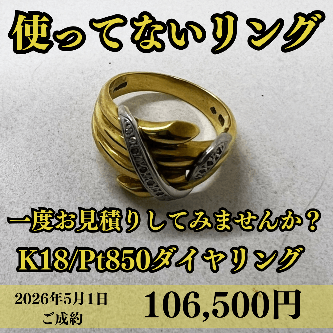 K18/Pt850のダイヤコンビリングを106,500円でご成約頂きました！