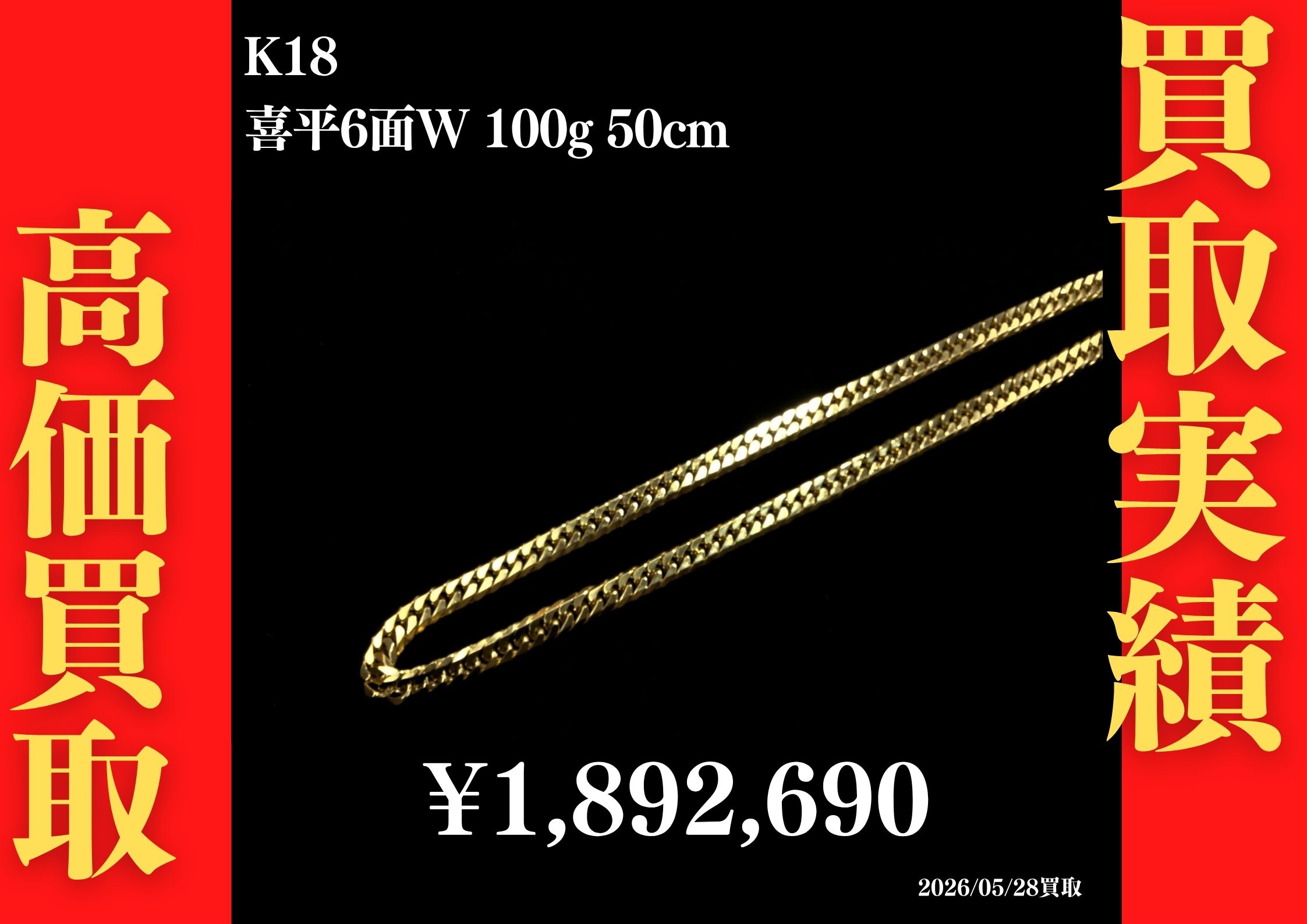 喜平6面W 100g 50cm 1,892,690円でお買取させていただきました！
