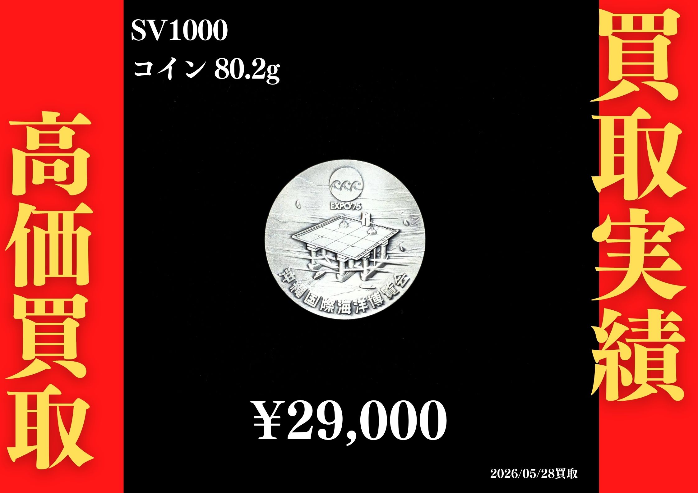 SV コイン 80.2g 29,000円でお買取させていただきました！
