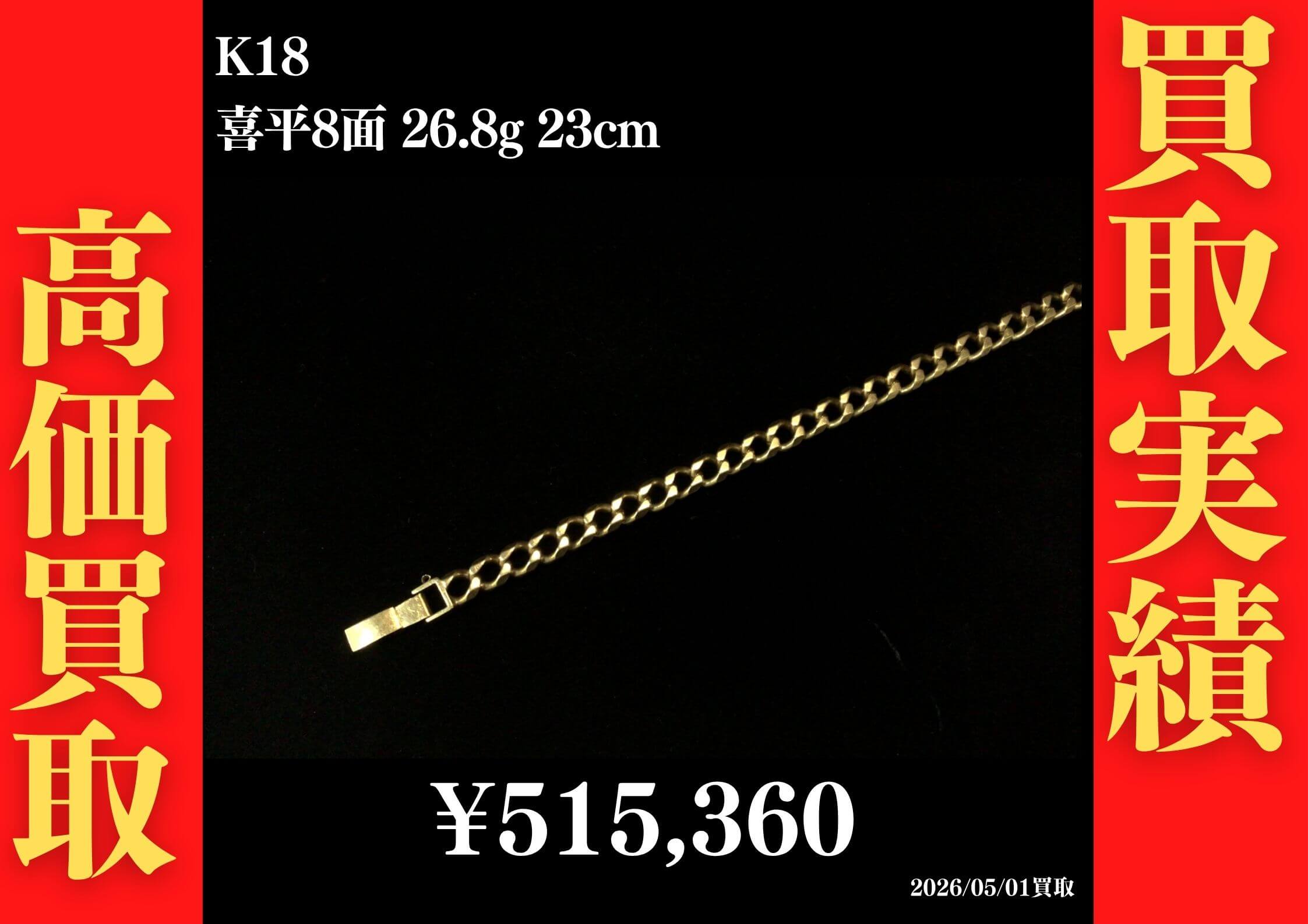 K18 喜平8面 26.8g 23cm 515,360円でお買取させていただきました！