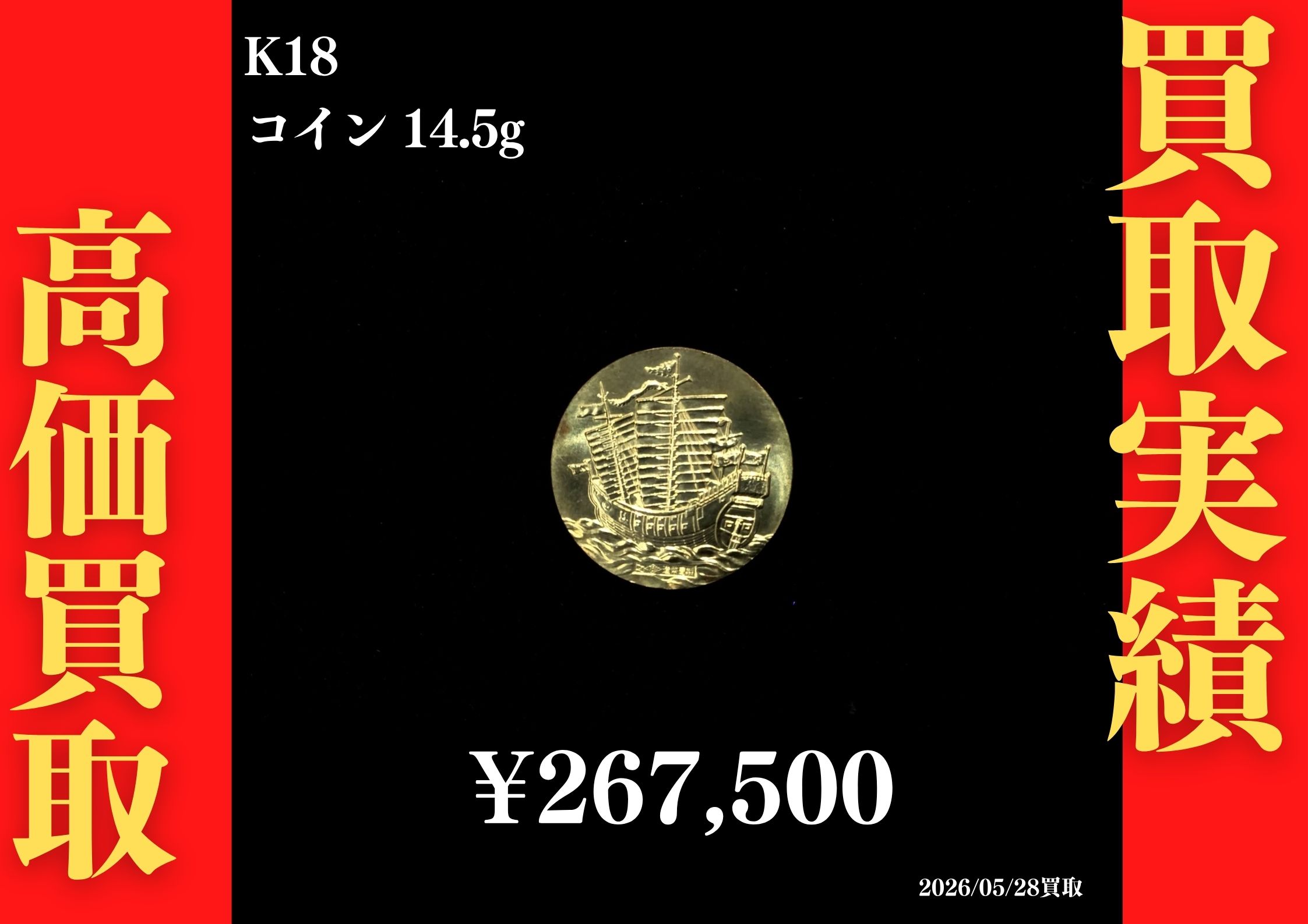 K18 コイン 14.5g 267,500円でお買取させていただきました！