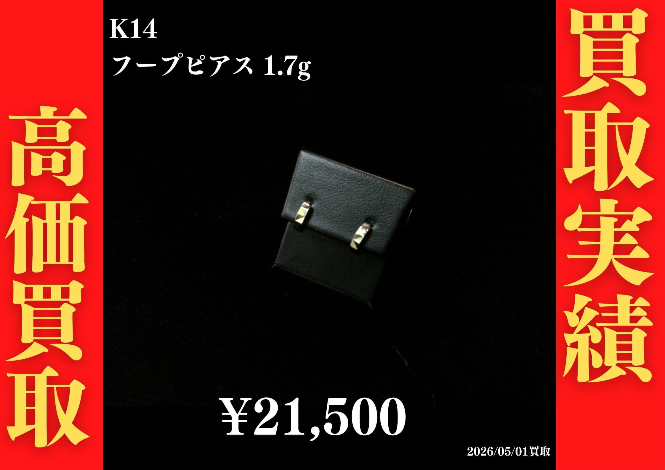 K14 ﾌｰﾌﾟﾋﾟｱｽ 1.7g 21,500円でお買取させていただきました！