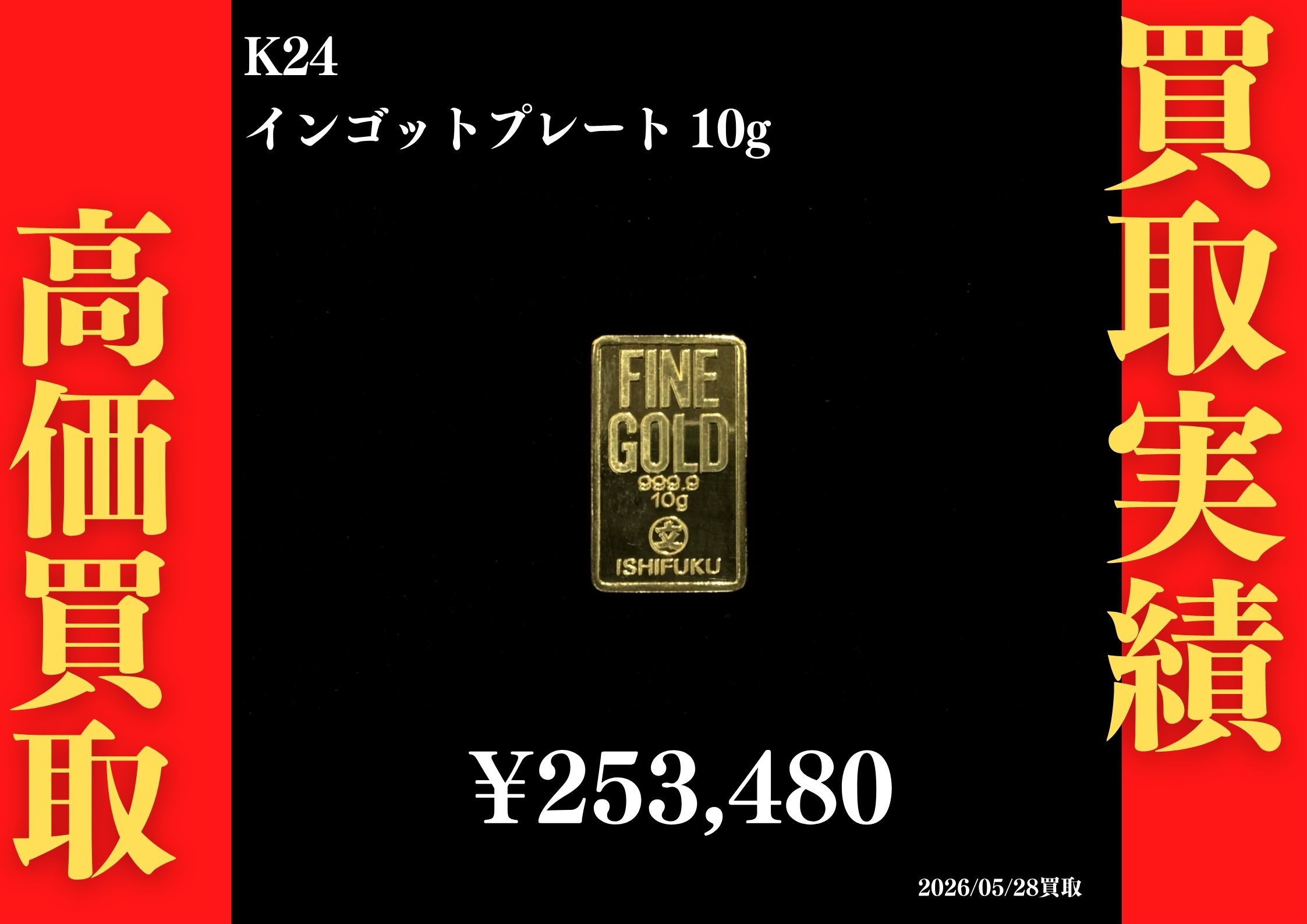 インゴット 10g 253,480円でお買取させていただきました！