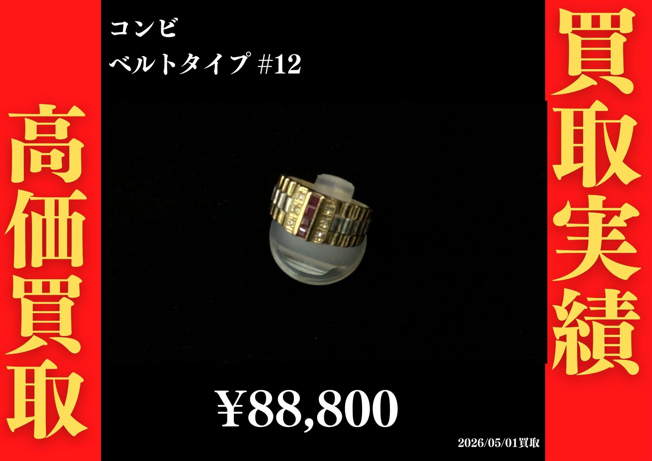 コンビ ﾍﾞﾙﾄﾀｲﾌﾟ 5.4g #12 88,800円でお買取させていただきました！