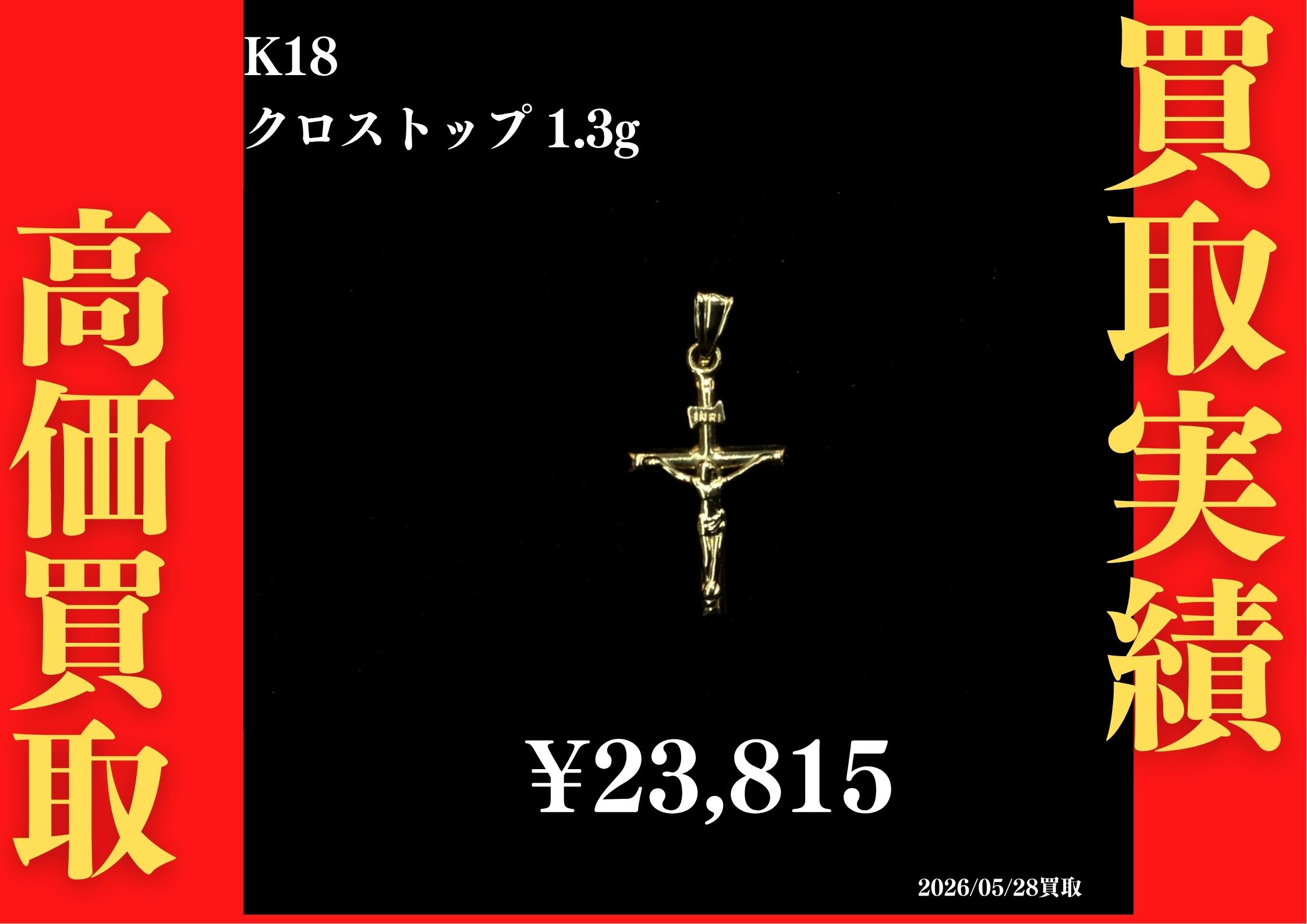 K18 クロストップ 1.3g 23,815円でお買取させていただきました！