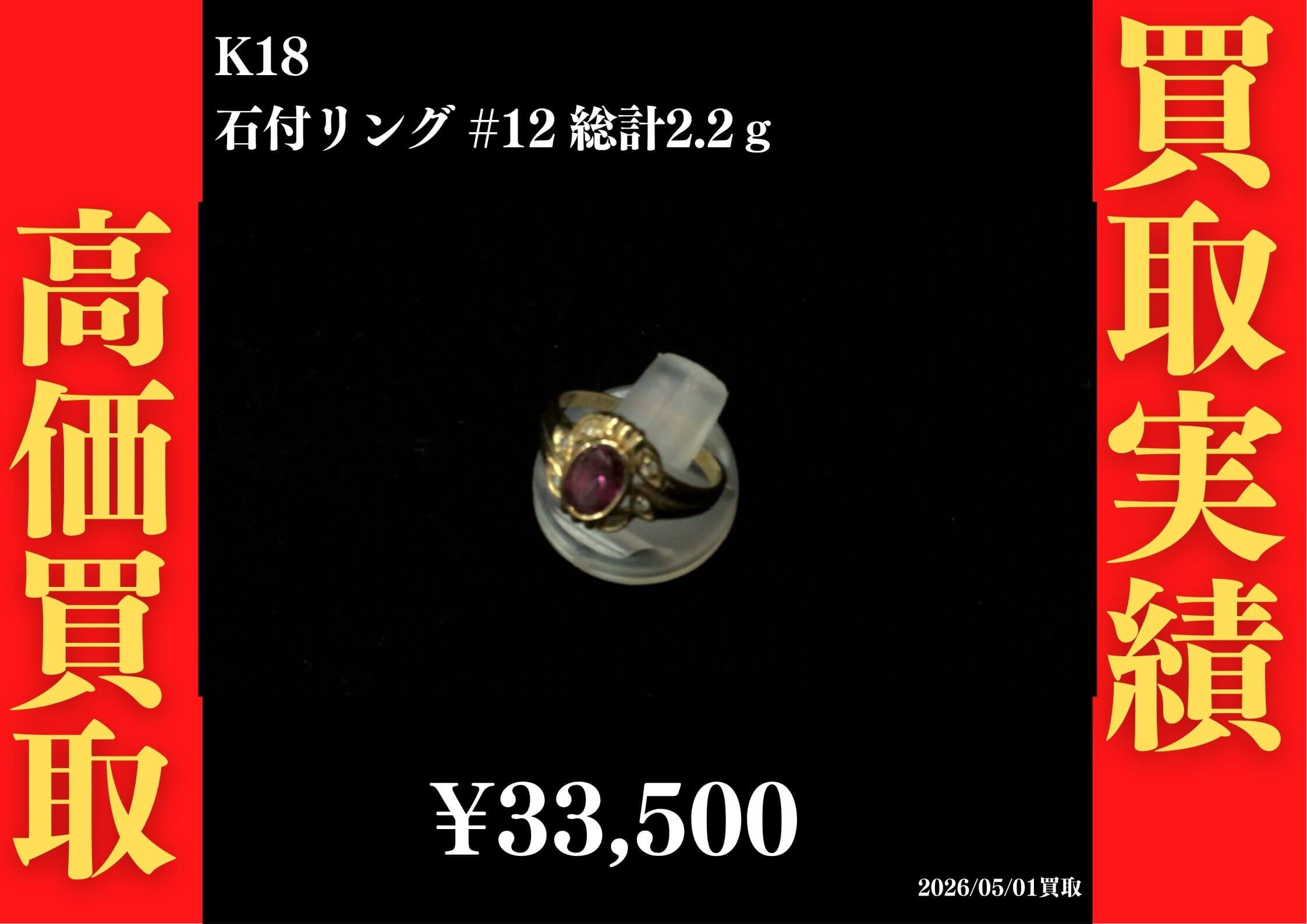 K18 ﾋﾟﾝｸ系石付きﾘﾝｸﾞ総計2.2g #12 33,500円でお買取させていただきました！