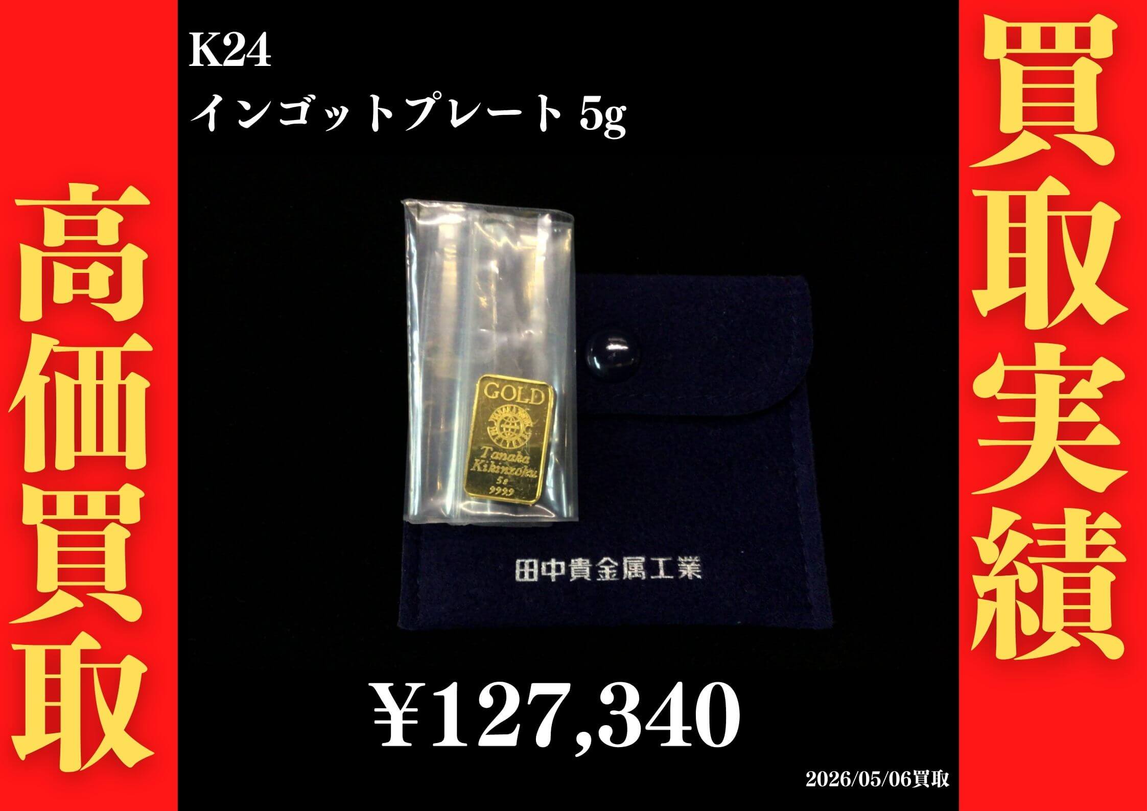インゴット 5g 127,340円でお買取させていただきました！