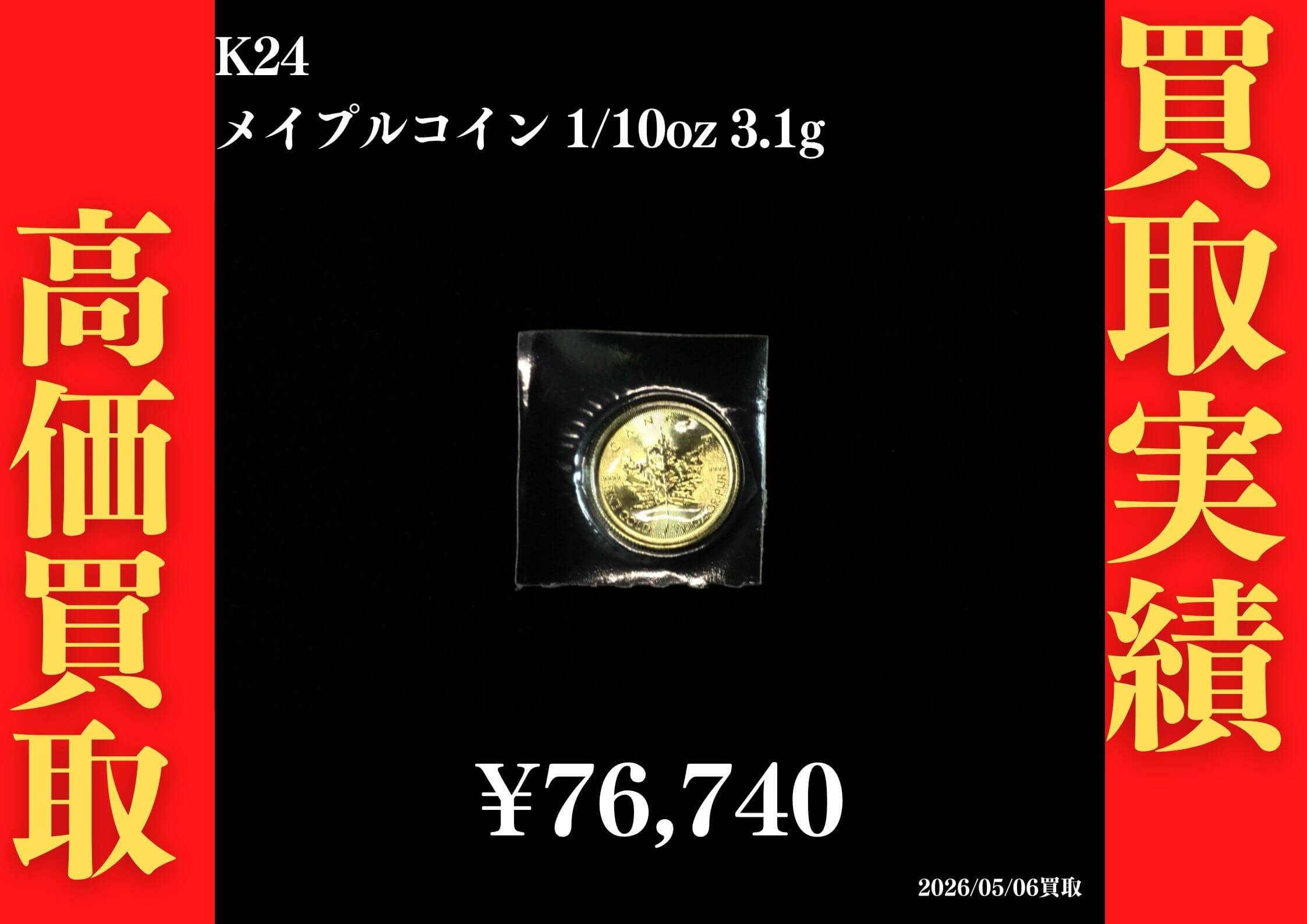K24 メイプルコイン 1/10oz 3.1g 76,740円でお買取させていただきました！