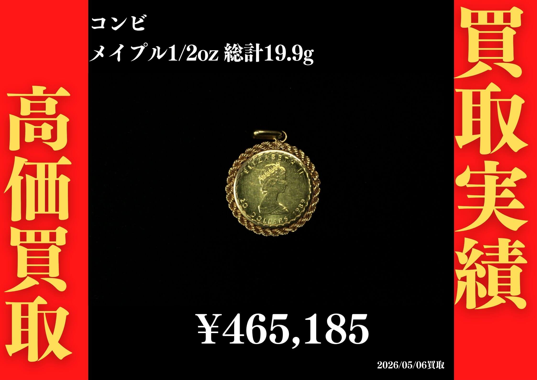 コンビ メイプルトップ1/2oz 総計19.9g 465,185円でお買取させていただきました！