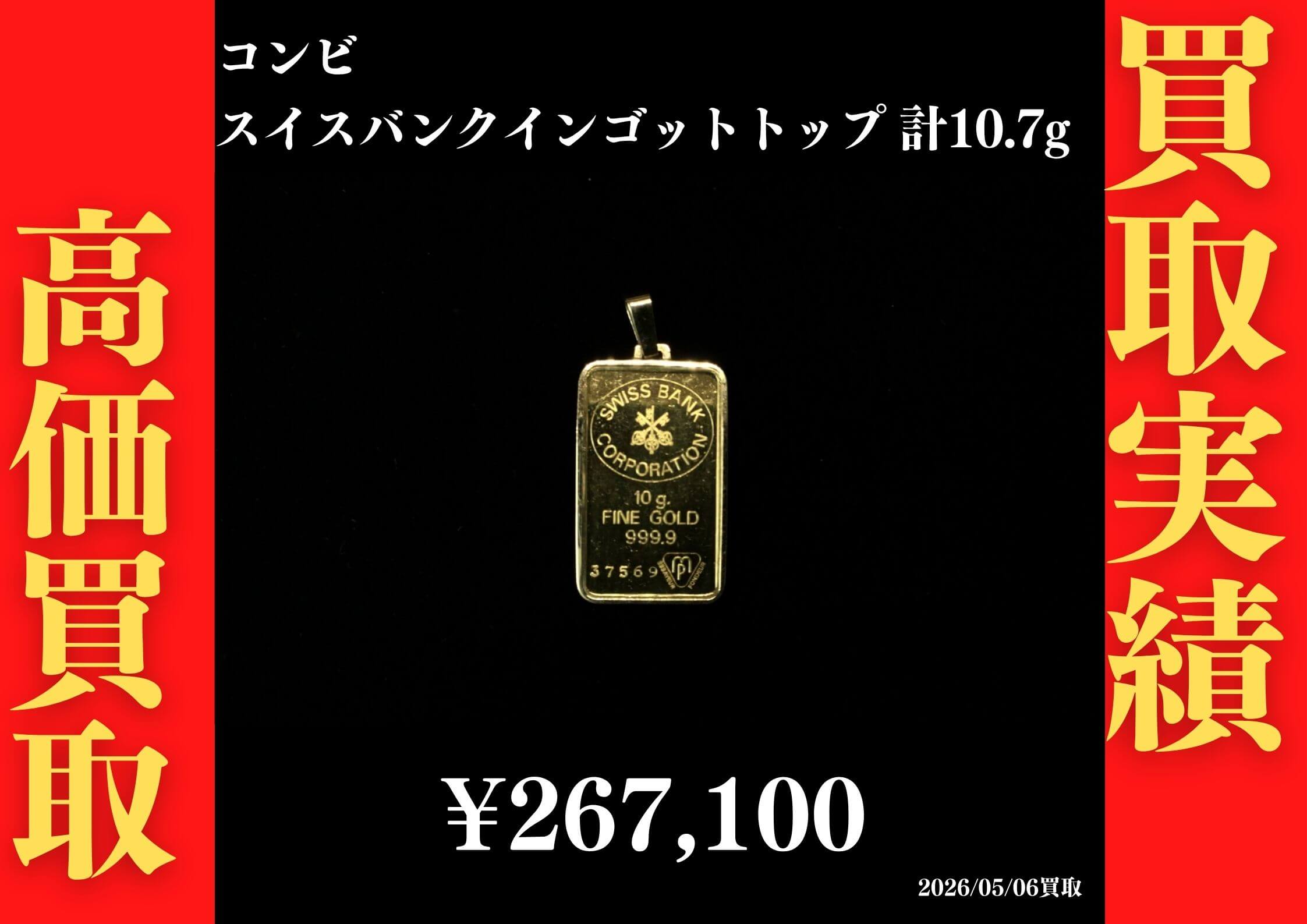 コンビ スイスバンク インゴットトップ 総計10.7g 267,100円でお買取させていただきました！