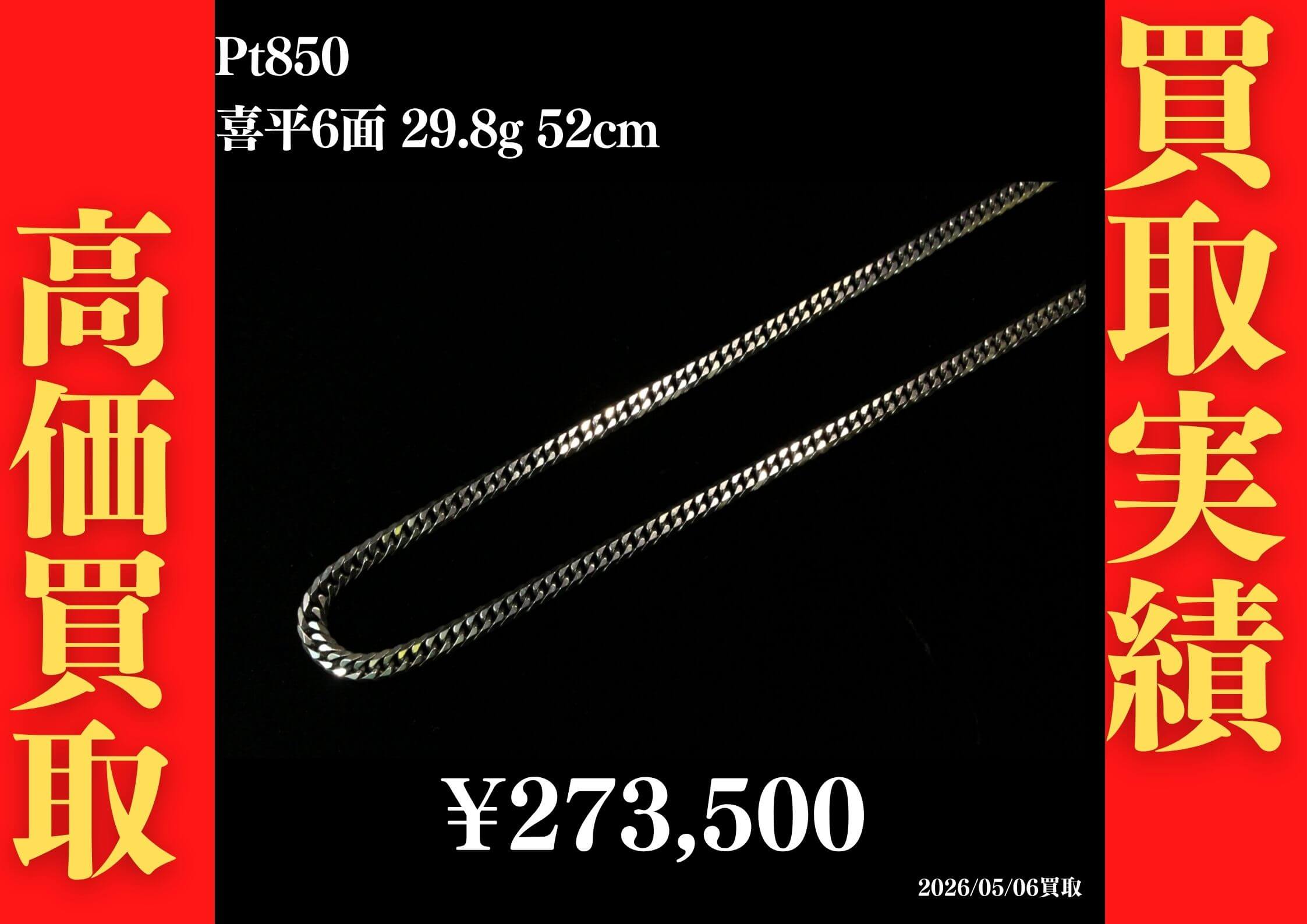 Pt850 喜平6面 29.8g 52cm 273,500円でお買取させていただきました！