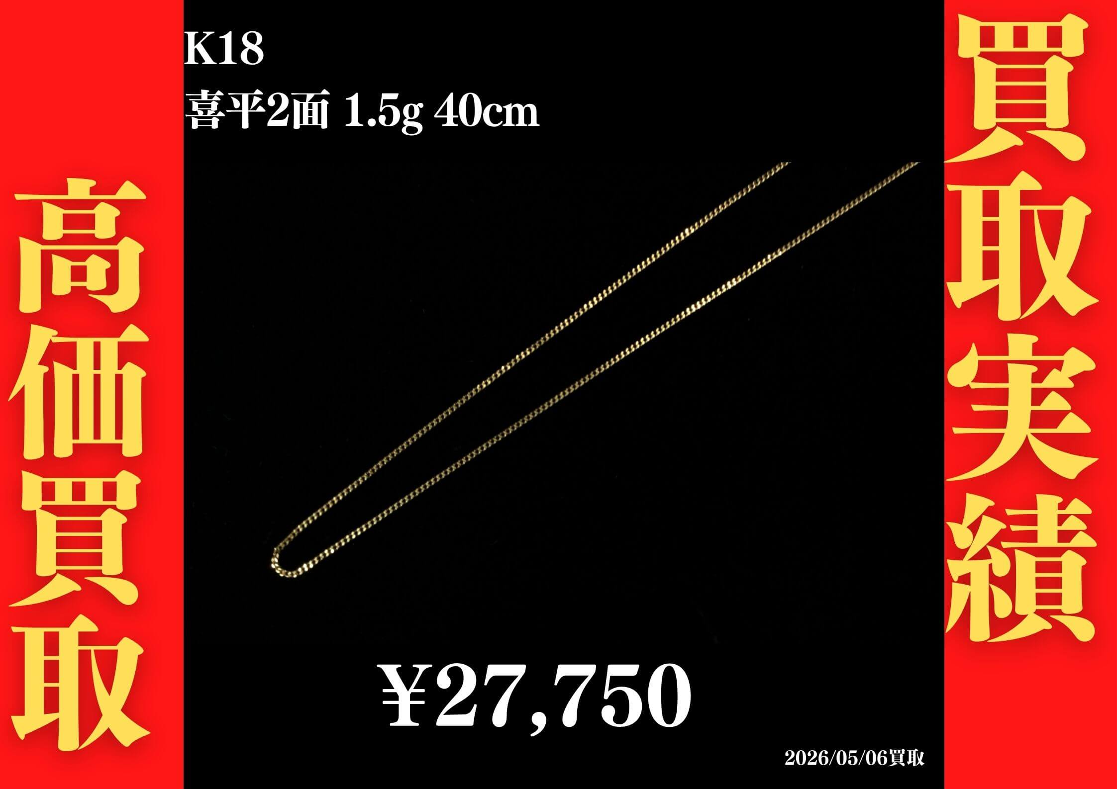 K18 喜平2面 1.5g 40cm 27,750円でお買取させていただきました！