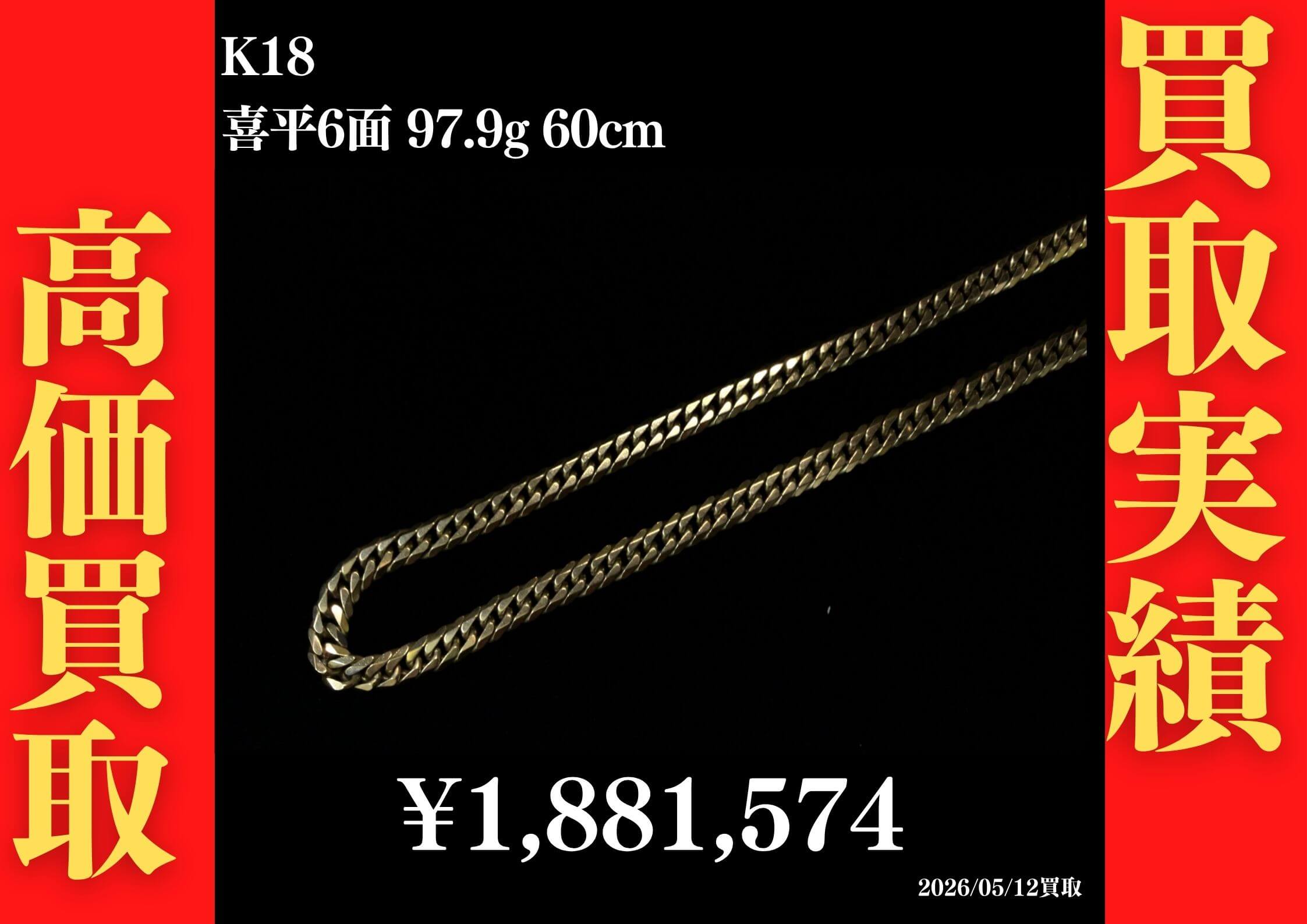 喜平6面 97.9g 60cm 1,881,574円でお買取させていただきました！