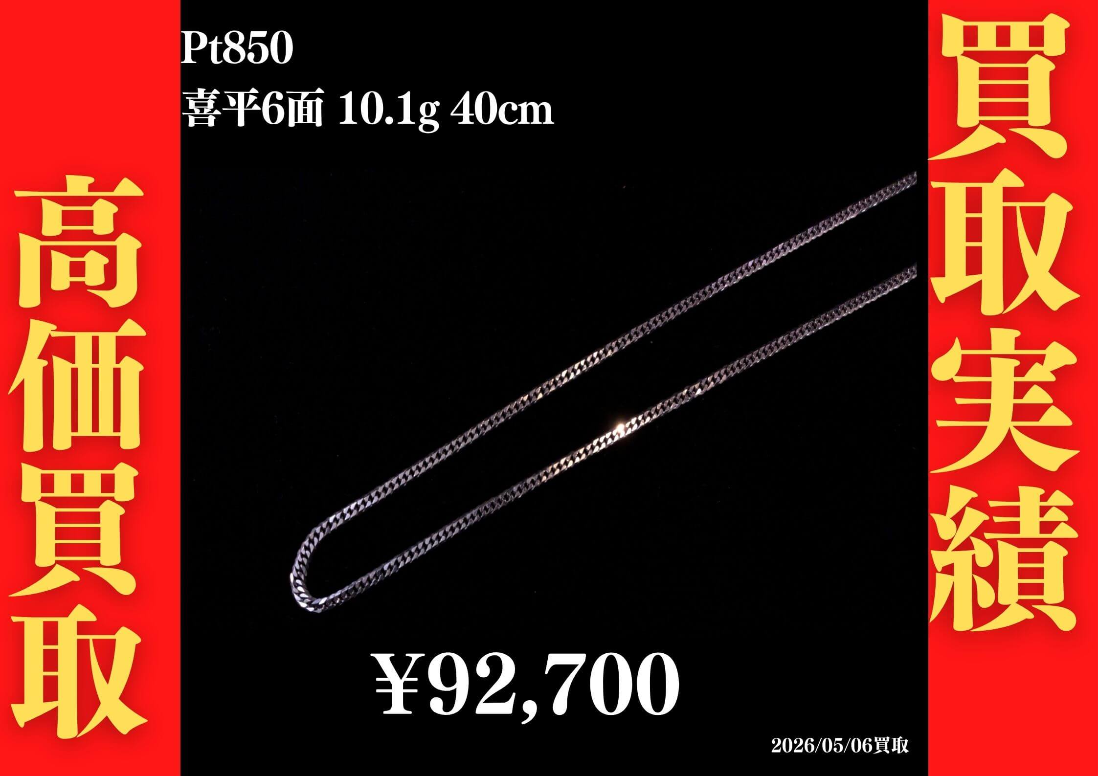 Pt850 喜平6面 10.1g 50cm 92,700円でお買取させていただきました！