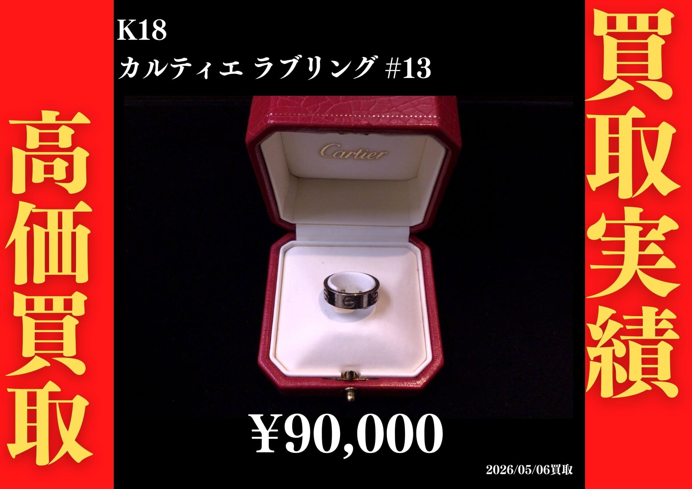 ラブリング #13 90,000円でお買取させていただきました！