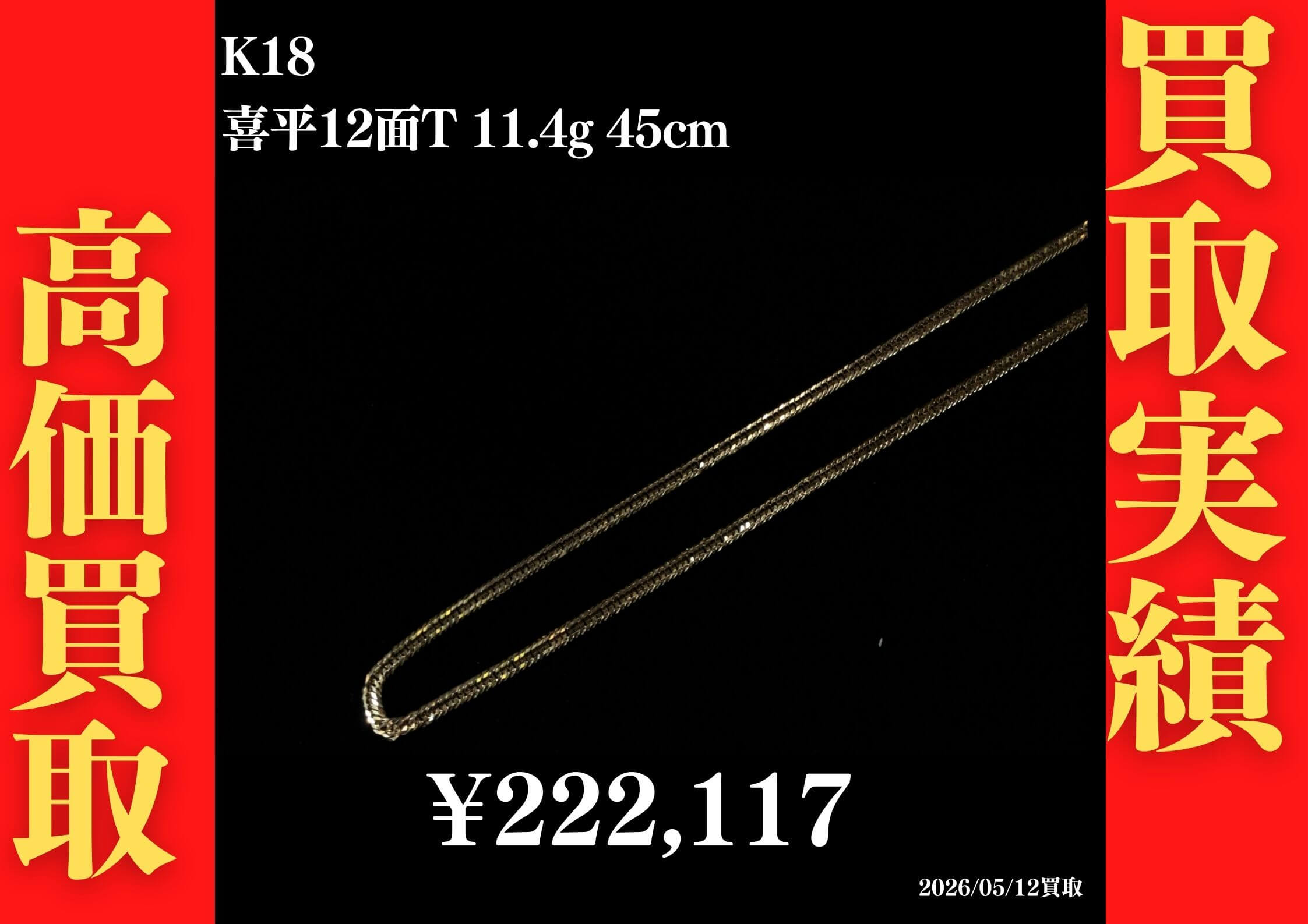喜平12面 11.4g 45cm 222,117円でお買取させていただきました！